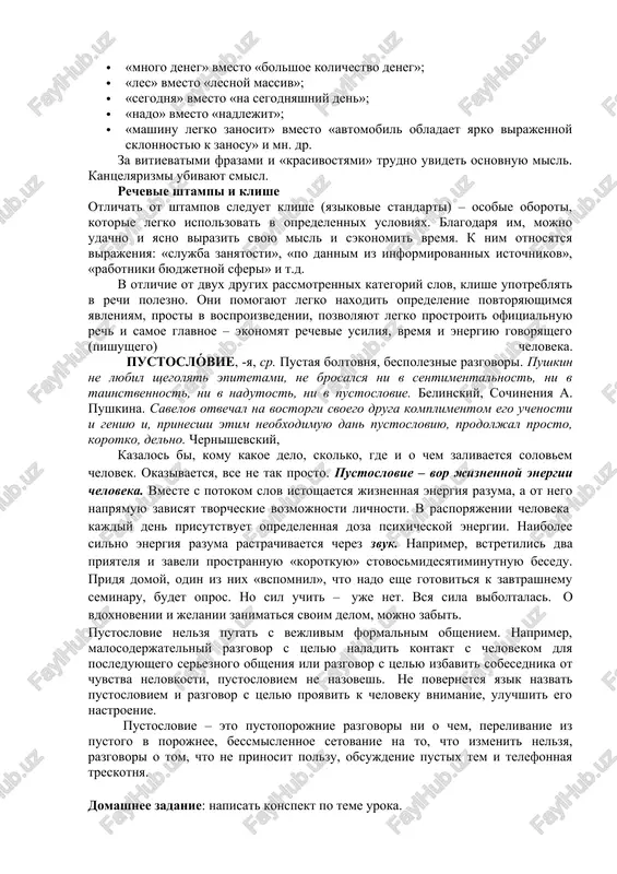 ofitsialno-delovogo stilya. k nim mojno otnesti frazi vrode «segodnya ya poobedal na besplatnoy osnove», «oshushaetsya nedokomplekt pedagogicheskix kadrov», «okonchen poshiv moego platya» ili «otchetnost bila proverena» i t.d. primeri zameni kantselyarizmov: · «rabotat» vmesto «proizvodit svoyu deyatelnost»; · «dostavit» vmesto «vipolnit dostavku»; · «polivat» vmesto «proizvodit polivku»; · «sprosit» vmesto «zaostrit vopros»; · «grustit» vmesto «ispitivat chuvstvo grusti»; · «sravnivat» vmesto «proizvodit sravnenie»; · «kreditovat» vmesto «osushestvlyat kreditovanie»; · «bil pyan» vmesto «naxodilsya v sostoyanii alkogolnogo opyaneniya»; · «peredvijenie po gorodu» vmesto «peredvijenie v usloviyax goroda»; · «kogda on poyot, on otdixaet» vmesto «v protsesse peniya on otdixaet»; · «dengi» vmesto «denejnie sredstva»; · «mnogo deneg» vmesto «bolshoe kolichestvo deneg»; · «les» vmesto «lesnoy massiv»; · «segodnya» vmesto «na segodnyashniy den»; · «nado» vmesto «nadlejit»; · «mashinu legko zanosit» vmesto «avtomobil obladaet yarko virajennoy sklonnostyu k zanosu» i mn. dr. za vitievatimi frazami i «krasivostyami» trudno uvidet osnovnuyu misl. kantselyarizmi …