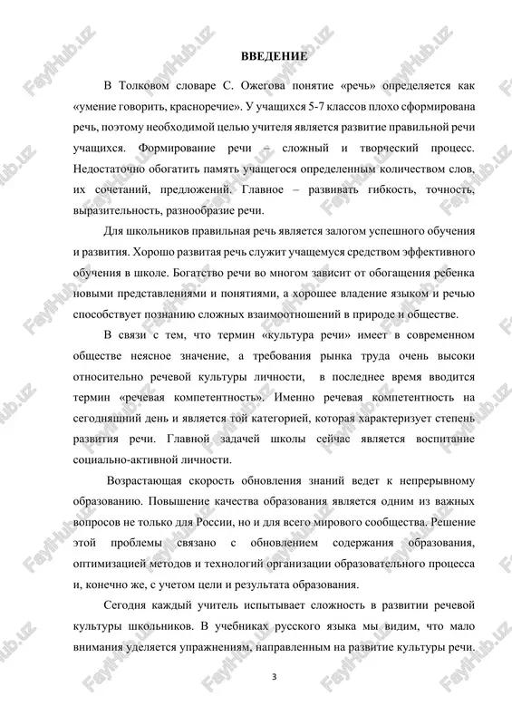 n i yavlyaetsya toy kategoriey, kotoraya xarakterizuet stepen razvitiya rechi. glavnoy zadachey shkoli seychas yavlyaetsya vospitanie sotsialno-aktivnoy lichnosti. vozrastayushaya skorost obnovleniya znaniy vedet k neprerivnomu obrazovaniyu. povishenie kachestva obrazovaniya yavlyaetsya odnim iz vajnix voprosov ne tolko dlya rossii, no i dlya vsego mirovogo soobshestva. reshenie etoy problemi svyazano s obnovleniem soderjaniya obrazovaniya, optimizatsiey metodov i texnologiy organizatsii obrazovatelnogo protsessa i, konechno je, s uchetom tseli i rezultata obrazovaniya. segodnya kajdiy uchitel ispitivaet slojnost v razvitii rechevoy kulturi shkolnikov. v uchebnikax russkogo yazika mi vidim, chto malo vnimaniya udelyaetsya uprajneniyam, napravlennim na razvitie kulturi rechi. pedagogu neobxodimo podbirat dopolnitelnie materiali dlya resheniya rechevix zadach. sovershenstvovat rechevuyu kulturu obuchayushixsya neobxodimo pri proxojdenii vsex uchebnix distsiplin, no osoboe vnimanie formirovaniyu etogo umeniya sleduet udelyat na urokax russkogo yazika. s pomoshyu opredelennix metodov, priemov i uprajneniy prepodavatel mojet pokazat uchashimsya, naskolko vajno znat normi rechevoy kulturi i kak pravilno reshat rechevie situatsii ne tolko …