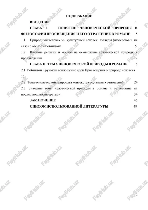 e predposilki, povliyavshie na traktovku chelovecheskoy prirodi v romane. 2. rassmotret evolyutsiyu lichnosti robinzona v kontekste sotsialnoy izolyatsii. 3. opredelit, kak roman sootnositsya s predstavleniyami prosvesheniya o cheloveke, trude i tsivilizatsii. 4 ob'ekt raboti: roman «robinzon kruzo» kak literaturnoe proizvedenie, otrajayushee predstavleniya o chelovecheskoy prirode. predmet raboti: izobrajenie chelovecheskoy prirodi v kontekste filosofskix i kulturnix idey xvii–xviii vekov. kursovaya rabota sostoit iz vvedenie, dvux glav, zaklyucheniya i spiska ispolzovannoy literaturi. 5 glava i. ponyatie chelovecheskoy prirodi v filosofii prosvesheniya i ego otrajenie v romane 1.1. prirodniy chelovek vs. kulturniy chelovek: vzglyadi filosofov i ix svyaz s obrazom robinzona. problema sootnosheniya prirodnogo i kulturnogo cheloveka zanimaet odno iz tsentralnix mest v filosofii prosvesheniya. razdelenie cheloveka na "estestvennoe" i "tsivilizovannoe" sostoyaniya obostryaetsya v kontekste otnosheniy mejdu robinzonom kruzo i pyatnitsey, a takje cherez sam protsess vijivaniya robinzona v odinochestve. eti idei, kotorie virajayutsya cherez filosofskie kontseptsii, v znachitelnoy stepeni okazivayut vliyanie na …