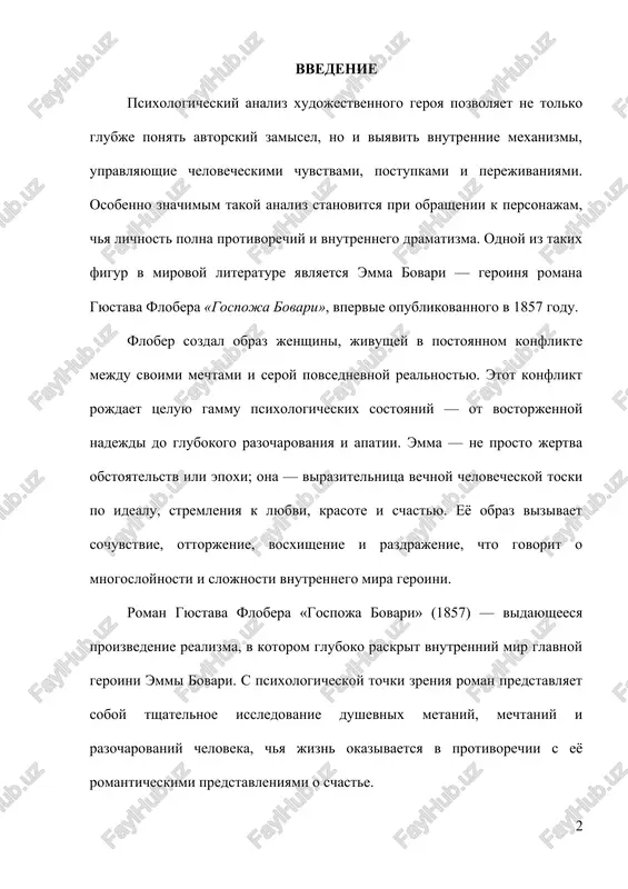 tayushayasya romanami o vozvishennoy lyubvi. ona mechtaet o strastnoy, idealnoy jizni, polnoy krasoti i volneniy. odnako realnost — eyo brak s zauryadnim, no dobrim vrachom sharlem bovari — okazivaetsya skuchnoy i monotonnoy. emma stradaet ot razriva mejdu mechtoy i deystvitelnostyu, i etot vnutrenniy konflikt stanovitsya prichinoy eyo postoyannogo nedovolstva jiznyu. s psixologicheskoy tochki zreniya, emma proyavlyaet priznaki nevroticheskogo rasshepleniya: eyo soznanie razrivaetsya mejdu idealizirovannim obrazom jizni i seroy povsednevnostyu. begstvo ot realnosti emma ne umeet i ne xochet adaptirovatsya k realnosti. eyo popitki ubejat ot neyo prinimayut raznie formi: romanticheskie fantazii i lyubovnie romani. izmeni s rodolfom i leonom. rastochitelstvo i pokupki kak sposob zapolnit vnutrennyuyu pustotu. eto tipichniy mexanizm psixologicheskogo begstva — zamena neudovletvoryayushey realnosti illyuziyami, fantaziyami i kratkovremennimi naslajdeniyami. zavisimost ot vneshnix stimulov emma ne naxodit ustoychivosti v sebe — ona zavisima ot vneshnego odobreniya, romanticheskogo volneniya, materialnix simvolov uspexa (odejda, mebel, iziskannie blyuda). v etom proyavlyaetsya isteroidniy …