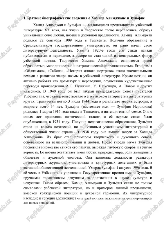 ya posvyatila mnojestvo stixov ego pamyati, virajaya glubokuyu skorb i vechnuyu vernost. eyo poeziya oxvativaet temi lyubvi, prirodi, mira, roli jenshini v obshestve i duxovnoy chistoti. ona zanimala doljnosti redaktora literaturnix jurnalov, uchastvovala v kulturnix delegatsiyax i bila aktivnoy obshestvennoy deyatelnitsey. umerla zulfiya 1 avgusta 1996 goda. v eyo chest v uzbekistane uchrejdena gosudarstvennaya premiya imeni zulfii, vruchaemaya talantlivim devushkam za dostijeniya v nauke, kulture i iskusstve. takim obrazom, xamid alimdjan i zulfiya stali ne tolko simvolami uzbekskoy literaturi, no i primerom lichnoy predannosti, visokoy grajdanskoy pozitsii i duxovnoy garmonii. ix literaturnoe nasledie i segodnya vdoxnovlyaet chitateley i slujit vajnim kulturnim orientirom dlya novix pokoleniy. 2. ix vklad v razvitie uzbekskoy literaturi i kulturi xamid alimdjan i zulfiya sigrali vidayushuyusya rol v stanovlenii i razvitii uzbekskoy literaturi xx veka, obogativ eyo soderjatelno, xudojestvenno i duxovno. ix tvorchestvo stalo vajnoy chastyu kulturnogo naslediya uzbekistana, okazav vliyanie na posleduyushie pokoleniya pisateley i …
