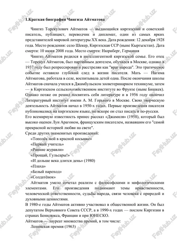 ostyami. v 1980-e godi aytmatov aktivno uchastvoval v obshestvennoy jizni. on bil deputatom verxovnogo soveta sssr, a v 1990-x godax — poslom kirgizii v stranax benilyuksa, frantsii i pri yunesko. aytmatov — laureat mnojestva premiy, v tom chisle: leninskaya premiya (1963) gosudarstvennaya premiya sssr orden lenina, orden oktyabrskoy revolyutsii narodniy pisatel kirgizii i kazaxstana ego proizvedeniya perevedeni bolee chem na 150 yazikov mira. chingiz aytmatov skonchalsya 10 iyunya 2008 goda v germanii. on bil poxoronen v memorialnom komplekse «ata-beyit» pod bishkekom, ryadom s mogiloy ottsa i drugimi jertvami stalinskix repressiy. chingiz aytmatov — ne prosto pisatel, a golos tseloy epoxi. ego tvorchestvo aktualno i segodnya, tak kak ono zastavlyaet zadumatsya o smisle jizni, chelovechnosti i morali. on sumel donesti do vsego mira tragedii i nadejdi svoego naroda, sdelav kirgizskuyu literaturu dostoyaniem chelovechestva. 2.istoriya sozdaniya rasskaza «soldatyonok» rasskaz «soldatyonok» — odno iz glubokix i trogatelnix proizvedeniy chingiza aytmatova, posvyashyonnoe tragicheskoy sudbe …