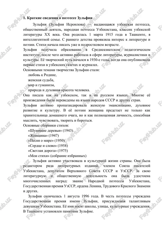 a gosudarstvennaya premiya imeni zulfii, prisujdaemaya talantlivim devushkam uzbekistana. eyo imya nosyat shkoli, ulitsi, kulturnie uchrejdeniya. v tashkente ustanovlen pamyatnik zulfie. 2.obraz vesni kak simvola obnovleniya i nadejdi v poezii vesna traditsionno assotsiiruetsya s nachalom novoy jizni, probujdeniem prirodi, svetlimi chuvstvami i nadejdoy na luchshee budushee. etot obraz shiroko ispolzuetsya v literature kak simvol obnovleniya — fizicheskogo, duxovnogo i emotsionalnogo. s prixodom vesni priroda ojivaet: taet sneg, raspuskayutsya tsveti, vozvrashayutsya ptitsi, vozdux napolnyaetsya teplom i svetom. v literature eto vosprinimaetsya kak znamenie obnovleniya jizni, pobedi nad xolodom, mrakom i zastoem. vesna simvoliziruet nachalo, dvijenie, ritm, protivopolojnie zimnemu pokoyu i zatishyu. vo mnogix proizvedeniyax, v tom chisle i v poezii zulfii, vesna predstavlena ne prosto kak sezon, a kak emotsionalnoe sostoyanie — vremya, kogda chelovek napolnyaetsya ojidaniyami, mechtami, veroy v peremeni. vesna stanovitsya metaforoy vnutrenney nadejdi na vozvrashenie blizkogo cheloveka, na lyubov, na luchshee zavtra. v stixotvorenii zulfii «prishla vesna. sprashivaet …