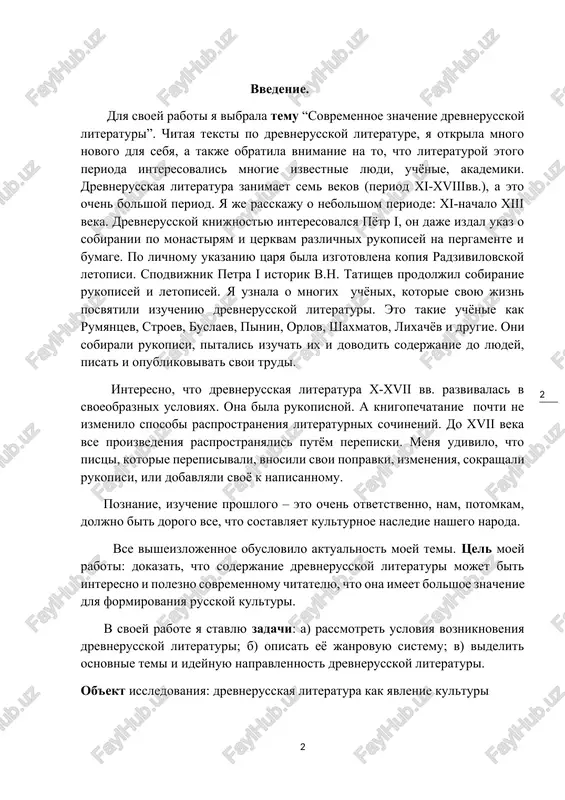 at, chto soderjanie drevnerusskoy literaturi mojet bit interesno i polezno sovremennomu chitatelyu, chto ona imeet bolshoe znachenie dlya formirovaniya russkoy kulturi. v svoey rabote ya stavlyu zadachi: a) rassmotret usloviya vozniknoveniya drevnerusskoy literaturi; b) opisat eyo janrovuyu sistemu; v) videlit osnovnie temi i ideynuyu napravlennost drevnerusskoy literaturi. ob'ekt issledovaniya: drevnerusskaya literatura kak yavlenie kulturi predmet issledovaniya: xarakteristika proizvedeniy drevnerusskoy literaturi s tochki zreniya janra i ideynoy napravlennosti gipoteza: drevnerusskaya literatura – eto iskusstvo slova, ona obogashaet esteticheskiy opit cheloveka, pomogaet sovremennomu cheloveku poznat samogo sebya, raskrivaet prichini chelovecheskix postupkov i slov. na geroicheskix primerax etoy literaturi mi uchimsya bit pravdivimi, smelimi, bit poslushnimi, uvajat starshix. prakticheskoe primenenie: soderjanie raboti mojet bit ispolzovano na urokax literaturi v 5,6,7,8,9 klassax po teme «xarakteristika drevnerusskoy literaturi». glava 1. vozniknovenie drevnerusskoy literaturi. v kontse x veka voznikla literatura drevney rusi, literatura, na osnove kotoroy razvilas literatura tryox bratskix narodov – russkaya, ukrainskaya i belorusskaya. …