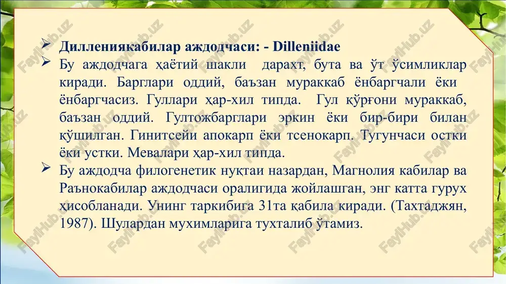 ilish material sifatida foydalaniladi. tolda shirodonlar bo'lgani uchun muxim asal beruvchi o'simlik ham hisoblanadi. ulardan savatlar tayyorlashda va po'stlog'i ko'nchilikda ishlatiladi. 2. qovoqnamolar qabilasi - cucurbitales. qabila tarkibida bitta qovoqdoshlar (cucurbitaseoe) oilasi mavjud bo'lib, uning 90 turkumga mansub 800 dan ortiq turi, ayniqsa tropik va subtropik mintaqalarda keng tarqalgan. ularning aksariyat qismi bir yillik chirmashib, er bag'irlab o'suvchi o'simlik. barglarini o'zgarishi natijasida gajaklar hosil bo'lgan. barglari ketma-ket joylashgan, panjasimon. gullari chetdan changlanadi, bir jinsli, qo'shgulqo'rg'onli, aktinomorf, kosacha va tojbarglari tutash, besh a'zoli, tojbarglari ko'pincha sariq rangli. changchilari 5ta, ulardan 4tasi tutashib ikki juft changchi hosil qiladi, beshinchisi erkin. urug'chisi bitta, 3ta meva bargchadan shaklangan. tugunchasi ostki. mevasi qovoq yoki sersuv rezavor meva. gul formulasi: *♀♂sa(5)s0(5)a(2)+ (2)+1 g0; *♀ sa(5)s0(5)a0g(3) oilaning madaniy xolda keng tarqalgan turlaridan qovun (melo orientalis), tarvuz (sitrullus vulgaris), bodring (sucumis sativus), oddiy qovoq (ssurbita pepo), qozon yuvgich (luffa sylyndrica), turqovoq(lagenaria vulgaris) va boshqalar. ahamiyati: oila vakillari muxim …