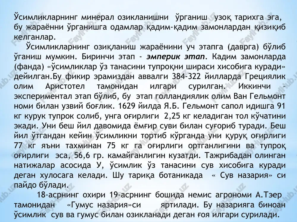 ni mineral oziqlanishi buyicha ma'lumotlarni to'plab, o'simliklar tuproq orqali azot va mineral elemnetlar bilan ta'minlanadi degan hulosaga keladi. u, 1804 yilda «o'simliklarni kimyoviy analiz kilish» degan kitobida har-hil tuzlarning o'simliklar ildiziga bir xil tezlikda yutilmasligini ko'rsatib beradi. 1837 yilda frantsiyalik agroximik j.b.bussengo o'simliklarni mineral tuzlar (kul va selitra) bilan ta'minlansa, qumda xam uni o'stirish mumkinligini ko'rsatib beradi. 1840 yili nems ximigi yu.libix o'simliklarning mineral oziqlanish nazariyasini yaratadi.bu nazariyaga binoan tuproq unumdorligi uning tarkibidagi mineral moddalarga bog'liq degan g'oyani ilgari suradi. u birinchi bo'lib, erga o'g'it sifatida toza xoldagi minerel moddalar berilishligini ko'rsatib beradi. . 1859 yilda i.knop va yu.saksslar tamonidan o'tkazilgan tajriba natijalri shu payitgacha hukum surib kelayotgan «gumus nazarisiga»zarba beradi. ular, agar o'simliklarni n, p, s, k, ca, mn va fe elementlari bilan ta'minlansa, o'simliklarni normal holda vegetatsiya davrini oxirgacha suvli sharoitida o'stirish ham mumkinligini ko'rsatib beradi. o'simliklarning normal o'sib rivojlanishi uchun zarur bo'lgan elementlarni ozuqa moddalar deyiladi. haqiqatda …