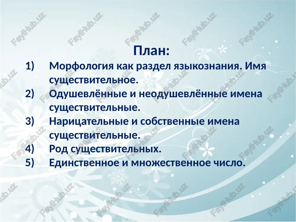 ika, xvosh); - yavleniya prirodi (sneg, dojd, raduga); - priznaki (belizna, shirina); - deystviya (boy, xodba, plavanie); - sostoyaniya (son, dryoma, bolezn) k. «imya sushestvitelnoe - xleb yazika» l.uspenskiy «net nichego takogo v jizni i v nashem soznanii, chto nelzya bilo bi peredat russkim slovom: zvuchanie muziki, blesk krasok, igru sveta, shum i ten sadov, neyasnost sna, tyajkoe gromixanie grozi, detskiy shyopot, shorox morskogo graviya» k.g. paustovskiy imya sushestvitelnoe otvechaet na voprosi kto? chto? odushevlennie slujat naimenovaniyami jivix sushestv: chelovek, devochka, ptitsa. neodushevlyonnie slujat naimenovaniyami predmetov i yavleniy realnoy deystvitelnosti, ne prichislyaemix k jivim sushestvam: avtomobil, gora, parta. 8 k. isklyucheniya: odushevlyonnimi yavlyayutsya: nazvaniya nekotorix shaxmatnix figur: korol, kon, slon. slova: mertvets, pokoynik, kukla (igrushka), matryoshka, marionetka, adresat. nazvaniya kartochnix figur: korol, dama, valet, tuz, kozir. sushestvitelnie srednego roda na –ishe, oboznachayushie skazochnix personajey: chudovishe, strashilishe. k. isklyucheniya: neodushevlyonnimi yavlyayutsya: sobiratelnie sushestvitelnie: narod, tolpa, staya, voysko. nazvaniya mikroorganizmov: mikrob, bakteriya, …