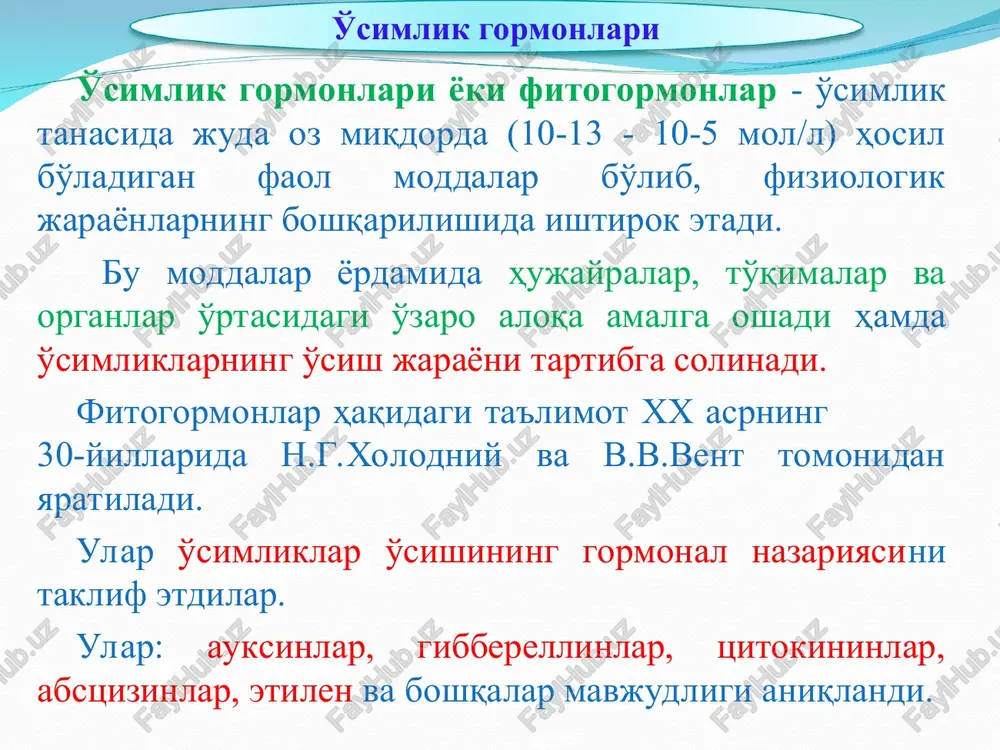 alar poyasining uchki qismi yorug'likka tomon egiladi. poyaning uchki qismi (3-4 mm) yorug'lik o'tkazmaydigan qora qog'oz bilan o'rab qo'yilganda esa maysalar egilmaydi va to'g'ri o'sa boshlaydi. shuning uchun ch.darvin maysalarning uchki qismi yorug'likni faol sezuvchi va sensorlik funktsiyasini bajaradi, chunki o'simliklarning o'sish nuqtalarida qandaydir moddalar hosil bo'ladi va ularga yorug'lik ta'sir etadi, degan xulosaga keladi. auksinlar indol tabiatli kimyoviy moddalar. auksin. auksin yunoncha “aixapo“ - o'sish ma'nosini bildiradi. birikma ko'pincha geteroauksin (s10n9o2) deb ataladi. o'simliklar poyasi va kislota o'sishiga faqat erkin holdagi auksinlar ta'sir etadi. bog'langan auksinlarning fiziologik tabiati aniq o'rganilgan emas. o'sish nuqtalarida auksinlar poyalarning, ildizlarning va barglarning o'sishini faollashtiradi. hozir kunda geteroauksin qishloq xo'jaligida bir xil o'simliklar qalamchalarining ildiz olishini tezlashtirishda qo'llanilmoqda floratone sp (auksin) floratone — o'simlik o'sishini boshqaruvchi auksin preparat bo'lib, hosildorlikni oshirish va o'simlik o'sishini jadallashtirish uchun keng qo'llaniladi. o'simlik o'sishini boshqaruvchi auksinlar uyg'unligi suvda eruvchi kukun tarkibi: har bup kg tarkibida: alfa naftil sirkali …