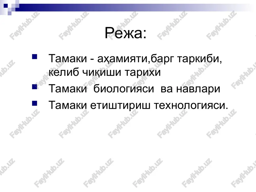boshqa davlatlariga 1560 yil tarqalgan. shu yili frantsiyada jon nika tamaki urug'ini ekib ko'rilgan va tamaki avlodiga "nicotina" deb nom beriladi. ovrupoda tamakini chekish xvi asrda boshlangan. tamakini rossiyada ekishga petr i yo'l ochib berdi. 1687 yili tamakini ochiq savdo qilish to'g'risida farmon chiqardi. tamaki er yuzida keng tarqalgan, ekin maydoni 4,75/ga (1994). asosiy ekin maydoni xitoy, aqsh, hindiston va braziliyada joylashgan. tamaki bolgariya, turkiya, rossiya, moldavada ekiladi. o'zbekistonda tamaki asosan samarqand viloyatining urgut tumanida ekiladi. o'zbekistonda 1997 yili 8,7 ming/ga erga ekilgan, o'rtacha hosili 29,2ts/ga tashkil qiladi. sistematikasi. tamaki nicotiana avlodi, ituzumdoshlar - solanaceae oilasiga mansub. uning ikkita turi ekiladi: tamaki - n. tabacum l. va n.rustica. bu turlar chekish maxsulotlarini ishlab chiqarish uchun ekiladi. yovvoyi turlari: n.alata va n.sandera manzarali o'simlik sifatida ekiladi turli sharoitda xar xil agroekologik tipga mansub bo'lgan tamaki navlar guruxi shakllangan. navlar gurux yoki agroekotiplar vujudga kelgan joyning nomi bilan yuritiladi. tamakining mavjud agroekotiplari …
