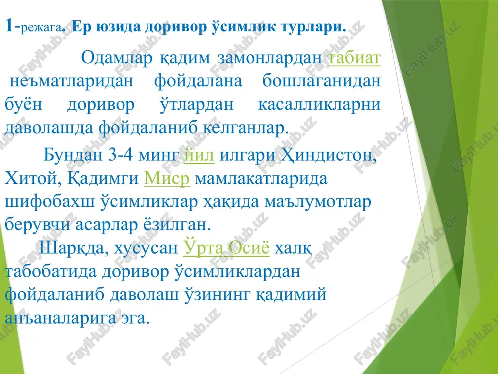 i, piyozi, po'stlog'i, bargi, guli, g'unchasi, mevasi (urugi), danagi, sharbati, qiyomi, toshchoyi, efir moyi va boshqalardan doridarmon tarzida foydalaniladi. dorivor o'simliklarni 2 xil tasniflash qabul qilingan: 1) ta'sir qiluvchi moddalarning tarkibiga qarab — alkaloidli, glikozidli, efir moyli, vitaminli va b., 2) farmakologik ko'rsatkichlariga qarab - tinchlantiruvchi, og'riq qoldiruvchi, uxlatuvchi, yurak-tomir tizimiga ta'sir qiluvchi, marka-ziy nerv sistemasini qo'zg'atuvchi, qon bosimini pasaytiruvchi va boshqalar. dorivor o'simliklarning ta'sir etuvchi moddalari alkaloidlar, turli glikozidlar (antraglikozidlar, yurakka ta'sir etuvchi glikozidlar, saponinlar va boshqa.), flavonoidlar, kumarinlar, oshlovchi va shilliq moddalar, efir moylari, vitaminlar, bo'yoq moddalar, fermentlar, fitontsidlar, kraxmal, oqsillar, polisaxaridlar, azotli moddalar, moy hamda moy kislotalari va b. birikmalar bo'lishi mumkin. halqimiz tomonidan ko'p ishlatiladigan va keng tarqalgan dorivor o'simliklardan foydalaniladi. bularga isiriq, ermon, chakanda, aloe, namatak, gazanda va boshqalar misol bo'la oladi. o'simliklar inson organizmidagi turli yuqumli kasalliklarni davolashda katta ahamiyatga ega. insonlar o'simliklardan chorva mollari uchun ham em-xashak sifatida keng ko'lamda foydalanadilar. dorivor o'simliklarning …