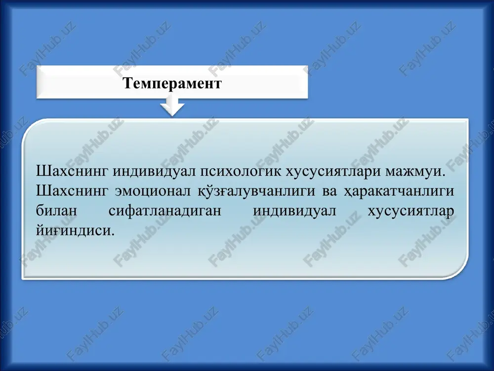 omlanadi. * nerv tizimining tiplari quyidagilardan iborat: kuchli, muvozanatli, epchil; kuchli, muvozanatsiz, epchil; kuchli, muvozanatli, sust; kuchli, muvozanatsiz sust. * temperament tiplari nerv sistemasining kuchi nerv tizimining muvozanati nerv tizimining ildamligi xolerik kuchli jo'shqin muvozanatsiz qizg'in serharakat sangvinik kuchli serharakat muvozanatli serharakat flegmatik kuchli vazmin muvozanatli inert (sust) melanxolik kuchsiz muvozanatsiz tormozli serharakat yoki inert i.p. pavlov ta'limoti bo'yicha nerv sistemasi tiplarining va gippokrat ta'limoti bo'yicha temperamentning o'zaro munosabatlari * temperament tipi deyilganda, insonlarning muayyan guruhlarini tavsiflovchi psixik xususiyatlarning yig'indisi (majmuasi) tushuniladi. temperament tipi deganda, ma'lum insonlar guruhi uchun umumiy bo'lgan xususiyatlarning sodda majmuasi emas, balki mazkur xususiyatlarning qonuniy, zaruriy o'zaro bog'liqligi tushuniladi. * temperament tiplarining psixologik tavsifnomasi quyidagilardan iborat: senzitivlik (lotincha sensus – sezish, his qilish degan ma'no anglatadi). senzitivlik yuzasidan insonda birorta psixik reaktsiyani hosil qilish uchun zarur bo'lgan o'ta kuchsiz tashqi taassurot kuchiga qarab mulohaza yuritiladi. reaktivlik. bu to'g'rida aynan bir xil kuch bilan ta'sir etuvchi tashqi …