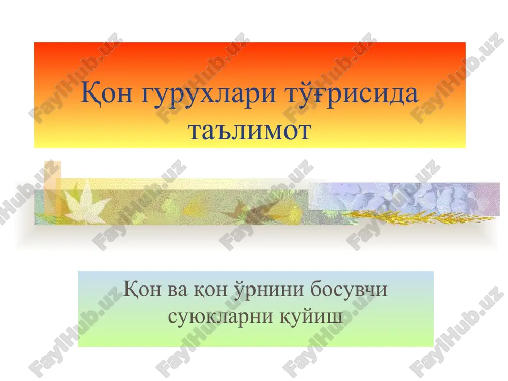 anafilaktik reaktsiya qon o'rnini bosuvchi suyukliklar shok va qon yo'qotishni davolash uchun (poliglyukin, reopoliglyukin, jelatinol va b.) turli zaxarlanishlarni davolash uchun (gemodez,polidez va b.) parenteral oziqlantiruvchi preparatlar – oqsil gidrolizatlari (kazein, gidrolizin, aminokrovin va b.) qon guruxni aniqlash 1 2 3 4 ab b a o ______________________________________ o (ab) - - - - a (b) + - + - v (a) + + - - av (o) + + + - venapunktsiya orqali qonni tomchilab quyish