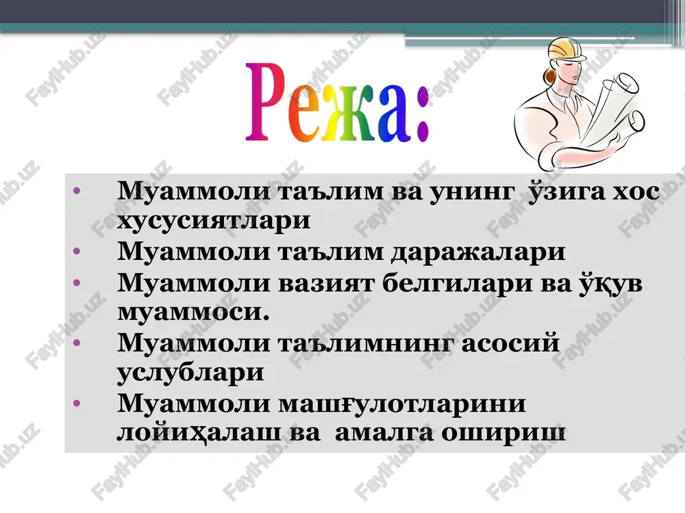 yo'naltirilgan ta'lim mavzuning o'rganilganligi muammoli ta'limga nazariy asos solgan j.dyuri, l.rubinshteyn, v.okon, i.ya.lerner, m.n.skatkinlar; mazkur texnologiyani qo'llash metodikasi b.l.farberman, m.i.maxmutov, r.g.musina, f.a.jumaboeva, n. sayitaxmedov, o'.tolipov, l.v. golish, m. usmonbaeva, n.avliyaqulov, n.n. azizxo'jaeva, a.a. abduqodirov, r.j. ishmuhamedov kabi bir qator olimlarimiz tomonidan ilmiy va amaliy tadqiqotlar, texnologik taraqqiyoti, shuningdek o'qitish jarayonini tashkil etishning zamonaviy uslublari, vositalari va boshqalar tomonidan o'rganilgan. . muammoli o'qitish texnologiyasi “masala” so'zi yunon tilidan “muammo” deb tarjima qilingan. o'qitish jarayonida qarama-qarshilik paydo bo'lgan vaziyatni s.l. rubinshteyn muammoli vaziyat deb atadi. o'qituvchi o'qish (bilish) jarayonida qarama-qarshiliklarga duch kelsa, uning bilishga bo'lgan qiziqishi yanada ortadi, ya'ni motivatsiya paydo bo'ladi . muammoli ta'limning vujudga kelish tarixi. muammoli ta'lim yangilik emas, unga 1894 yilda amerikalik faylasuf, psixolog va pedagog dj. dyuri (1895-1925) tomonidan asos solingan. u chikagoda eksperemental maktab tashkil etar ekan talabalarni kobiliyatlarini o'rganib, ularni to'rt guruhga ajratadi: ijtimoiy, konstruktsiyalash, badiiy, tadqiqotchilik. muammoli ta'lim bugungi kunda muammoli ta'lim tushunchasi ostida …