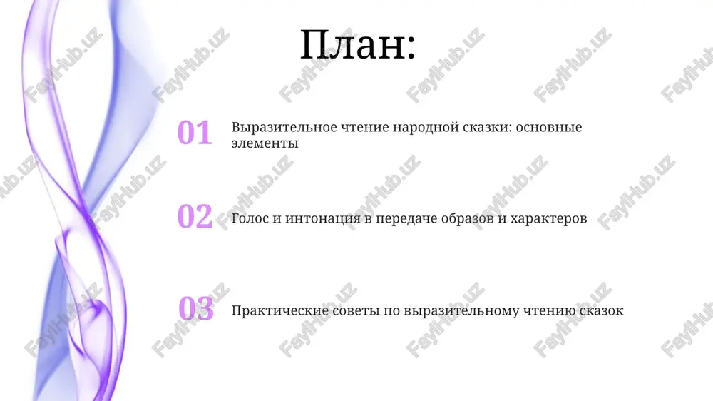 e mesto i vremya deystviya, predstavlyayushie glavnix geroev i nachalnuyu situatsiyu, formiruyushuyu osnovu dlya dalneyshego razvitiya syujeta. videlite 3-5 klyuchevix epizodov, otrajayushix kulminatsionnie momenti povestvovaniya, gde proisxodit aktivnoe vzaimodeystvie personajey i reshayutsya vajnie syujetnie zadachi. proanaliziruyte final skazki, obrashaya vnimanie na razreshenie konflikta, moral i otsenku postupkov geroev, viyavlyaya 2-3 uroka, kotorie mojno izvlech. rabota nad golosom: tembr, ton, gromkost ton golosa, ispolzuya vosxodyashuyu ili nisxodyashuyu intonatsiyu, videlyaet klyuchevie momenti syujeta ili peredaet emotsii personajey, izmenyayas v predelax 2-3 tonov. tembr golosa mojet menyatsya ot 1 do 5 (uslovno) dlya peredachi xaraktera personaja: nizkiy dlya zlodeya, visokiy dlya rebenka, sozdavaya unikalnuyu zvukovuyu palitru. gromkost reguliruetsya ot 30 do 80 detsibel dlya aktsentirovaniya dramaticheskix momentov ili sozdaniya intimnoy atmosferi, vliyaya na vospriyatie slushatelem. intonatsiya: peredacha emotsiy i nastroeniya visota tona (registr) variruetsya: visokiy dlya volneniya, nizkiy dlya spokoystviya. ispolzovanie 2-3 razlichnix registrov obogashaet emotsionalnuyu okrasku teksta. intonatsiya, kak «melodiya rechi», peredayot …