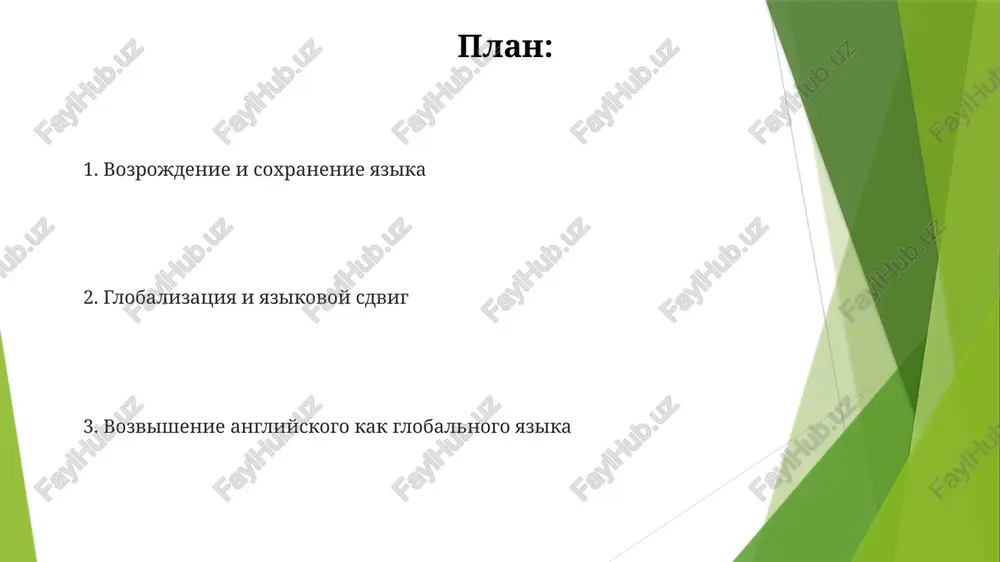 ostraneniyu i vliyaniyu nekotorix yazikov, v chastnosti angliyskogo. yazikovoe planirovanie i politika usilennaya globalizatsiya i migratsiya priveli k yazikovomu kontaktu i konfliktam. natsionalizm i protsessi stanovleniya natsii chasto vklyuchali v sebya prodvijenie edinogo yazika kak natsionalnogo. yazik i identichnost v xx veke. vozvishenie angliyskogo kak globalnogo yazika rasprostranenie natsionalnix yazikov i ix rol v stanovlenii natsii. yazik budushego v xxi veke budushee yazika, veroyatno, budet vklyuchat v sebya rost mnogoyazichiya, evolyutsiyu yazika pod vliyaniem texnologiy i bolee vzaimosvyazanniy yazikovoy landshaft. xxi vek xarakterizuetsya sliyaniem yazikov, dominirovaniem angliyskogo i razvitiem yazikovix texnologiy. spasibo za vnimanie @taqdimot_robot image1.jpg image2.jpg image3.jpg image4.jpg image5.jpg image6.jpg image7.jpg image8.jpg image9.jpg image10.jpg image11.jpg image12.jpg