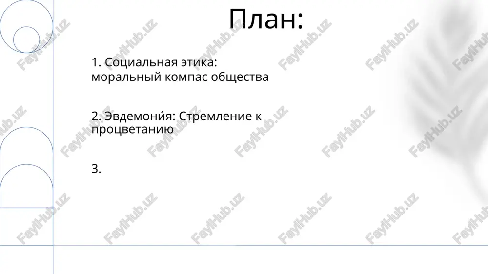 ennosti, kotorie napravlyayut povedenie individov i grupp v obshestve. evdemoníya: sostoyanie protsvetaniya i blagopoluchiya, dostigaemoe cherez dobrodetelnuyu jizn i realizatsiyu svoego polnogo potentsiala. 7. vzaimodeystvie etiki, gedonizma i evdemonizma. evdemonizm: protsvetanie cherez dobrodetel i realizatsiyu svoego potentsiala. sotsialnaya etika: rukovodyashie moralnie printsipi dlya individualnogo i gruppovogo povedeniya. 8. evdemonizm na praktike: razvitie blagopoluchiya i dobrodeteli spasibo za vnimanie @taqdimot_robot image1.png image2.png image3.png image4.png image5.png image6.png image7.png image8.png image9.png