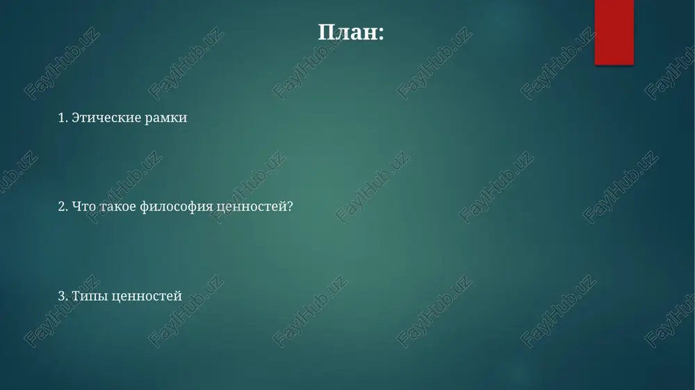 iologiya izuchaet prirodu, proisxojdenie i kriterii tsennostey. priroda tsennosti priroda tsennosti issleduet fundamentalnie svoystva i xarakteristiki tsennosti. filosofiya tsennostey (aksiologiya) izuchaet prirodu, tipi i osnovi tsennostey. aksiologiya izuchaet takie ponyatiya, kak dobro, zlo, pravilno, nepravilno, krasota i urodstvo. ob'ektivizm vs. sub'ektivizm ob'ektivizm: tsennosti sushestvuyut nezavisimo ot chelovecheskogo mneniya. sub'ektivizm: tsennosti sozdayutsya lyudmi. aksiologiya: filosofskoe issledovanie tsennostey. etika i moral etika i moral: izuchenie pravilnogo i nepravilnogo povedeniya, printsipi dlya prinyatiya moralnix resheniy. filosofiya tsennostey (aksiologiya): issledovanie tsennostey, ubejdeniy i sujdeniy o tom, chto xorosho, ploxo, krasivo i urodlivo. vzaimosvyaz: etika opiraetsya na aksiologiyu, chtobi ponyat osnovi moralnix tsennostey i sujdeniy. tsennosti i prinyatie resheniy aksiologiya izuchaet prirodu i klassifikatsiyu tsennostey. nashi resheniya opredelyayutsya nashimi tsennostyami i prioritetami. tsennost - eto to, chto mi schitaem xoroshim ili vajnim. tipi tsennostey moralnie tsennosti: printsipi, opredelyayushie dobro i zlo, vliyayushie na povedenie. primeri: chestnost, spravedlivost, sostradanie. vneshnie tsennosti: tsennost, poluchaemaya ot vneshnix faktorov …