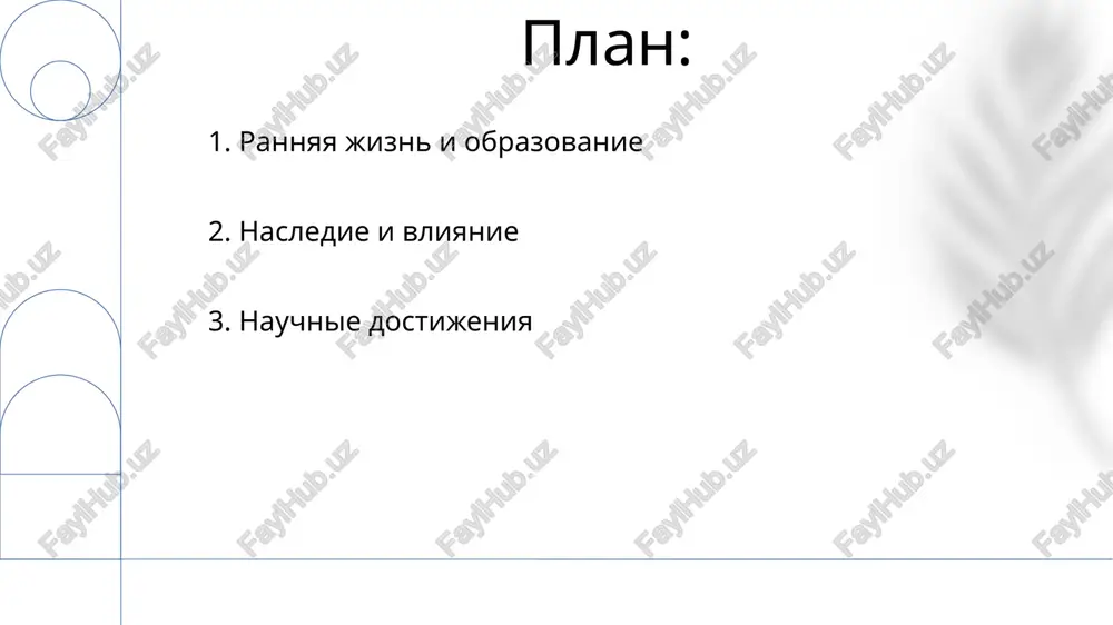 nde, sin shaxruxa, pravitelya timuridskoy imperii. 9. "zidj-i-sultani" on sdelal ulugbeka vedushim astronomom svoego vremeni i znachitelno prodvinul astronomiyu. zvyozdniy katalog ulugbeka. 10. religioznie verovaniya i praktiki mirzo ulugbek bil gluboko veruyushim musulmaninom i pokrovitelem islamskoy nauki. on zakazal stroitelstvo bolshoy medrese (religioznoy shkoli) v samarkande, kotoraya stala tsentrom islamskogo obrazovaniya. 11.pokrovitelstvo iskusstv i nauk on zakazal perevodi nauchnix tekstov i podderjival sozdanie astronomicheskix tablits. pokrovitelstvo ulugbeka sposobstvovalo rastsvetu nauchnix issledovaniy i uchenosti v tsentralnoy azii. 12.observatoriya ulugbeka eto bil krupniy tsentr astronomicheskix issledovaniy v xv veke. v observatorii naxodilis peredovie instrumenti, takie kak sekstant s radiusom 40 metrov. 13.vliyanie na islamskuyu nauku on sostavil obshirniy zvyozdniy katalog "zidj-i-sultani", kotoriy ispravil predidushie izmereniya i znachitelno prodvinul astronomicheskie znaniya. pokrovitelstvo i vklad ulugbeka vozrodili islamskuyu nauku i uchenost vo vremya timuridskogo vozrojdeniya, chto privelo k vajnim dostijeniyam v astronomii, matematike i drugix oblastyax. spasibo za vnimanie @taqdimot_robot image1.png image2.jpg image3.jpg image4.jpg …