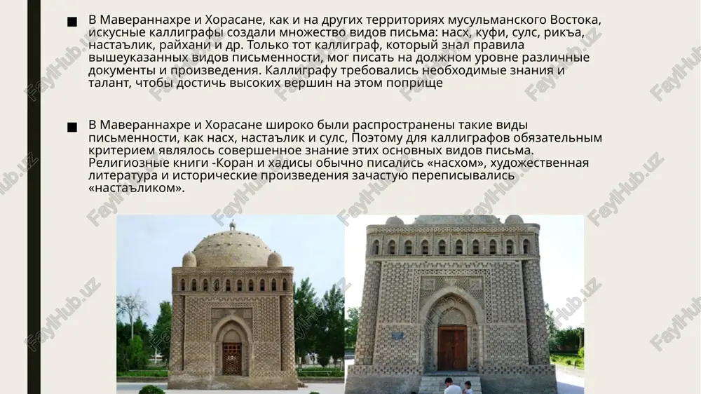 dalaziz-xana, nesravnenniy master v stile nasta'lik, perepisavshiy proizvedeniya xafiza. fazil divana (xush-xgx vv.) — odin iz samix iskusnix kalligrafov persoyazichnix knig, jil, kak dervish, v gulzare za buxaroy, nedaleko ot vorot mazari sharif, bil perepischikom proizvedeniy bedilya. sredi naibolee raznostorennix masterov kalligraficheskogo iskusstva videlyalis: mirzo sodiki djondori, domullo muxeddin lavvo i mirmasumi olamiyon. vixodets iz kishlaka djondor, master xudojestvennogo oformleniya knig, miniatyurist mirzo sodiki djondori, zakonchiv medrese, snachala rabotal sekretarem u kushbegi (ministra- vtorogo litsa v buxarskom emirate), zatem stal perepischikom vo dvortse emira nasrullaxa. on bil poetom, pisal stixi pod psevdonimom sodik, zanimalsya risovaniem tsvetov i janrovix kompozitsiy, illyustriroval knigi xafiza i saadi shirazi izvestnim kalligrafom, rabotavshim i prepodavavshim na domu iskusstvo kalligrafii, schitalsya domullo muxeddin lavvo, kotoriy ne rabotal u emira. u nego bili dva brata - kori shamol i usto nizam, mastera - rezchiki po ganchu alebastru-gilkorami (postroennaya usto nizamom banya kozi-kalona doshla do nashix vremen, nine …