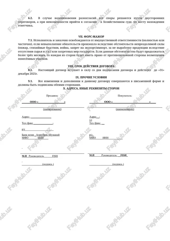 davtsu penyu v razmere 0,4 protsenta summi prosrochennogo plateja za kajdiy den prosrochki, no ne bolee 50 protsentov summi prosrochennogo plateja. .2. v sluchae prosrochki postavki, nedopostavki tovarov, prodavets uplachivaet pokupatelyu penyu v razmere 0,5 protsentov neispolnennoy chasti obyazatelstva za kajdiy den prosrochki, no pri etom obshaya summa peni ne doljna previshat 50 protsentov stoimosti nedopostavlennix tovarov. uplata peni ne osvobojdaet storonu, narushivshuyu dogovornie obyazatelstva ot vozmesheniya ubitkov, prichinennix prosrochkoy postavki i nedopostavki tovarov. vi. obyazatelstva storon 6.1. v sluchae neispolneniya ili nenadlejashego ispolneniya obyazatelstv, predusmotrennix nastoyashim dogovorom, storoni nesut otvetstvennost v sootvetstvii s deystvuyushim zakonodatelstvom respubliki uzbekistan. 6.2. v sluchae vozniknoveniya raznoglasiy vse spori reshayutsya putem dvustoronnix peregovorov, a pri nevozmojnosti priyti k soglasiyu – v xozyaystvennom sude, po mestu naxojdeniya otvetchika, vii. fors-major 7.1. ispolnitel i zakazchik osvobojdayutsya ot imushestvennoy otvetstvennosti (polnostyu ili chastichno), esli nevipolnenie obyazatelstv proizoshlo vsledstvie obstoyatelstv nepreodolimoy sili (pojar, stixiynie bedstviya, voyna, zapret na …