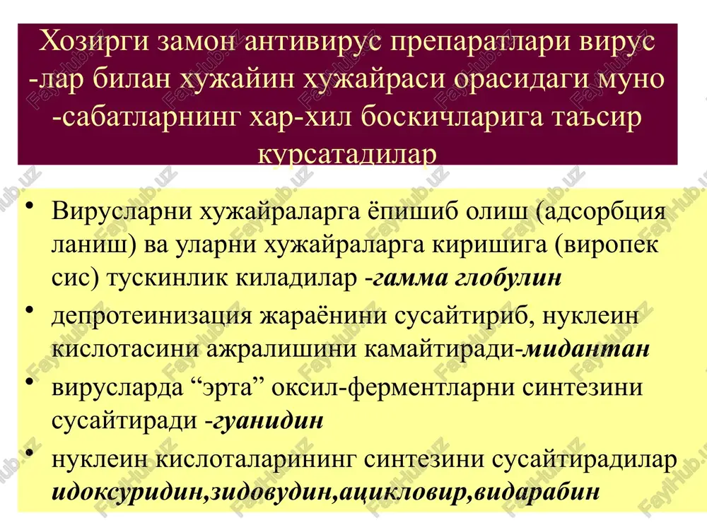 maytiradi.gerpetik entsefa- litlarda tomirga kiritilsa ulimni 30-75% ga kamay tiradi.urab oluvchi temiratki, gerpetik kerotokon' yunktivitlar, iidoidoksuridinga allergiya bulganda va u samarasiz bulganda kullaniladi.maxalliy sal - biy ta'siri yuk.neyrotoksik ta'sir (gallyutinatsiya, psixoz,tremor), dispepsiya,tromboflebit,allergiya . . metisazon kuchli antivirus ta'siriga ega, ayniksa chechak virusiga.virionlarni yigilish jarayoni va struktur oksil sintezini susaytiradi. asos chechakni profilaktikasi va chechka vaksinasi asoratlarini kamaytirish uchun, kaytalanuv- chi genital gerpisni davolashda kullaniladi noxush ta'siri:dispepsiya, gepatotoksik, nef-rotoksik. me'da yara xastaligida kullash mumkin emas. zidovuddin (retrovir) xujayrada fosforlanib trifosfatga aylanadi va virionlarning teskari transkriptazasini susaytirib, viruslar rnksidan dnkni xosil bulishiga tuskinlik kiladi. mitdan yaxshi suriladi.geb yaxshi utadi.p-tni erta kullash kerak.davolash 6-8 oy davom etadi. zidovudin xastalikni rivojlanishinigina tux tadi.unga retroviruslarni chidamliligi rivoj lanadi. noxush ta'siri:gematologik uzgarishlar-anemiya neytropeniya,trombotsitopeniya,pantsitemiya,nefr rotoksik,uykusizlik,bosh ogrigi,mialgiya sakvinavir kuchli antivirus ta'sirga ega. vich-1 va vich-2 proteazalarining kuchli ingibitori xisoblana di.sakvinovir mitdan yomon surilsa xam kon- da kerakli kontsentratsiya xosil kiladi. asosan enteral yul bilan kiritiladi. viruslarni un- ga …
