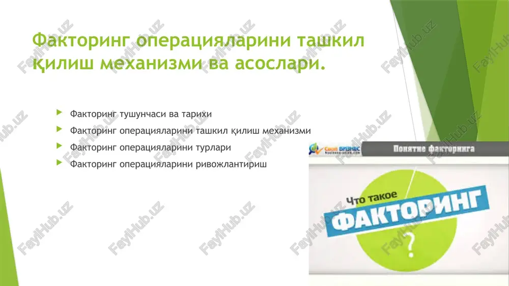 hisoblanadi. ayni shu yillar sanoatning boshqa tarmoqlari (metallurgiya, neft-gaz, kimyo, oziq-ovqat) rivojlanishi asonosida faktoring xizmati bu soxalarga xizmat ko'rsatishni boshlagan. o'tgan asrning 60 yillariga kelib amerikalik tovar ishlab chiqaruvchilarning g'arbiy evropaga tovar eksporti ko'paydi va evropa faktoring kompaniyalarini vujudga kelishiga turtki bo'ldi. 60 yillarning o'rtalarida 2 ta yirik faktoring assotsiyatsiyasiga asos solindi: ifg (international fators group) va fci (factors chain international). faktoring ixtisoslashtirilgan savdo vositachilarining, keyinchalik savdo banlarining operatsiyasi sifatida xvi-xvii asrlarda vujudga kelgan. faktoring operatsiyalarini tashkil qilish mexanizmi faktoring riskli, lekin yuqori foydali bank biznesi, moliya marketingining samarali quroli, iqtisodiyot rivojlanishini zamonaviy jarayonlarga mos bo'lgan bank operatsiyalarining integratsiyalashgan shakllaridan biri xisoblanadi. faktoring operatsiyalari xalqaro kreditning shakli bo'lib, eksportyor, importyorlarga pul talablarini maxsus kompaniya tomonidan sotib oladi va ularning inkassatsiyasi xisoblanadi. faktoring amaliyotida uch tomon ishtirok etadi: 1. faktor-vositachi (tijorat bank yoki faktor kompaniyasi) 2. mol etkazib beruvchi 3. xaridor faktoring operatsiyalarini tashkil qilish mexanizmi faktoring amaliyotini moxiyati uning funktsiyalarida …