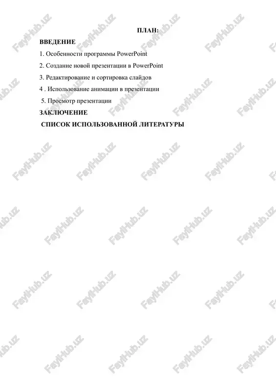 y. ya v svoem referate rassmatrivayu odnu iz naibolee udobnix programm powerpoint, pozvolyayushaya podgotovit vistuplenie, kotoroe legko budet vosprinimatsya, udobnim dlya polzovateley, neogranichivayushey chislo uchastnikov. etu sistemu sozdaniya vistupleniya neodnokratno primenyali na razlichnix predpriyatiyax, chto govorit o ee prakticheskoy tsennosti. v svoey rabote ya podrobno rasskaju o sozdanii prezentatsii i o tex priemax, kotorie pozvolyayut voyti v blizkiy kontakt s auditoriey i proizvesti na nee bolee silnoe vpechatlenie. s pomoshyu etoy programmi mojno podgotovit vistuplenie s ispolzovaniem slaydov, kotorie potom mojno napechatat na prozrachnix plenkax (prozrachkax), bumage, 35-millimetrovix slaydax ili prosto demonstrirovat na ekrane kompyutera, mojno takje sozdat konspekt doklada i material dlya razdachi slushatelyam. powerpoint sozdaet fayl prezentatsiy, kotoriy imeet rasshirenie imeni rrtx i soderjit nabor slaydov. programma predostavlyaet polzovatelyu bolshoe kolichestvo shablonov prezentami na razlichnie temi. takie shabloni soderjat slaydi, oformlennie opredelennim obrazom. v pole slayda razmeshayutsya zaglushi, kotorie mi mojem vstavit svoy tekst, grafiku, a takje tablitsu …