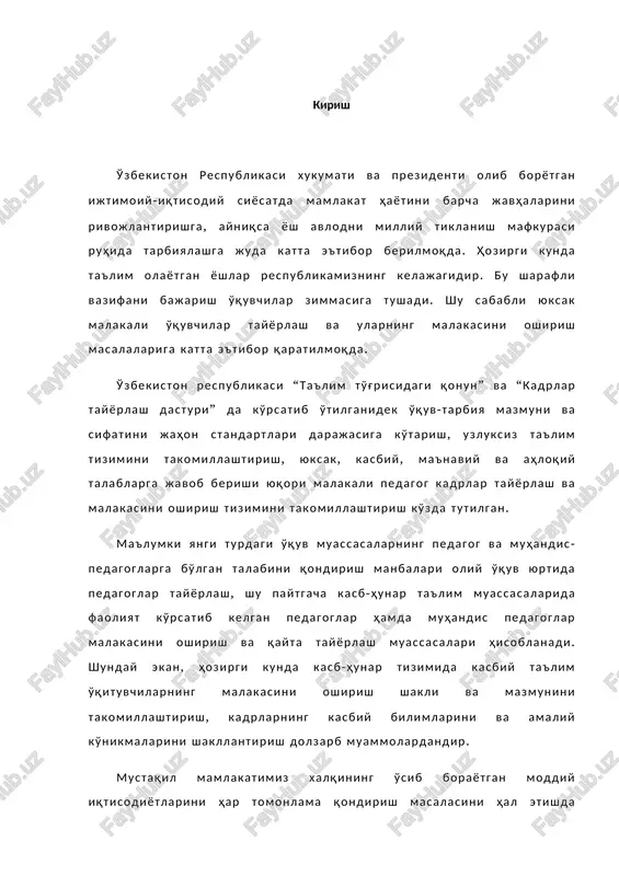 allashtirish, ishlab chiqarishga yangi texnologiyalarni joriy qilish, tikuvchilik korxonalarini eng yangi jihozlar bilan ta'minlash talab qilinadi. hozirgi vaqtda tikuvchilik ishlab chiqarish juda keng tarmoq bo'lib, unda avtomatlashtirish va mexanizatsiyalashtirishning ilg'or vositalari va kompyuter texnikasi, fan-texnika yutuqlaridan keng foydalaniladi. bularning barchasi tikuvchi mutaxassislardan yuqori bilimli bo'lishi, mahorat va malaka oshirishni talab qiladi. xususiy mulkchilikka keng yo'l berilishi natijasida kichik va o'rta korxonalar, xususan tikuvchilik korxonalari rivoj topayotganligi bu talabni yanada oshirib yuboradi. bu vazifalarni bajarish uchun kadrlar tayyorlash masalasiga alohida e'tibor berilishi lozim. tikuvchilik korxonalari uchun mutaxassis kadrlar kasb-hunar kollejlarida tayyorlanadi. bu kollejlar uchun kiyim tikish texnologiyasini mukammal biladigan pedagog kadrlar tayyorlash esa oliy o'quv yurtlari zimmasidadir. kasb ta'limi yo'nalishi bo'yicha tayyorlanayotgan talabalar kiyimlarini yakka buyurtma asosida va ommaviy tarzda ishlab chiqarishda yangi zamonaviy texnologiyalar va asbob-uskunalar hamda moslamalardan foydalanilgan holda barcha talablarga javob beradigan maxsulotlar tayyorlashni bilishi zarur. bundan tashqari bugungi kunda zamonaviy kadrlar oldiga qo'yilayotgan yangi bir muhim vazifalardan …