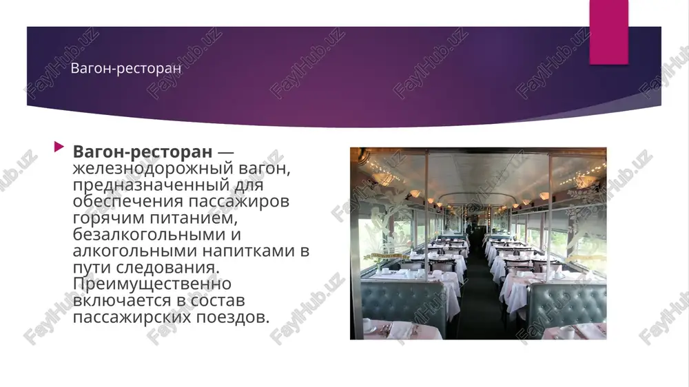 lnie sistemi vodosnabjeniya kuxonnogo otdeleniya i umivalnogo pomesheniya. elektrosnabjenie: individualnoe (ot podvagonnogo generatora) ili tsentralizovannoe ot lokomotiva. v nekotorix stranax: vagoni-restorani snabjayut tokopriyomnikami, chto pozvolyaet poluchat energiyu ot kontaktnoy seti, kogda lokomotiv ne pritseplen k sostavu. vmestimost: naprimer, dlya poezdov dalnego sledovaniya i poezdov na parovoy tyage — 44 posadochnix mesta. kartinki image1.jpeg image2.jpeg image3.jpg image4.png image5.jpeg image6.jpeg