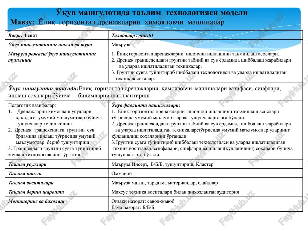 a'ruza,insert, b/b/b, tushuntirish, klaster ta'lim shakli ommaviy ta'lim vositalari ma'ruza matni, tarqatma materiallar, slaydlar ta'lim berish sharoiti maxsus texnika vositalari bilan jixozlangan auditoriya monitoring va baholash og'zaki nazorat: savol-javob yozma nazorat: b/b/b o'quv mashg'ulotining texnologik xaritasi ish bosqichlari va vaqti faoliyat mazmuni ta'lim beruvchi ta'lim oluvchi 1-bosqich. o'quv mash-g'ulotiga ki-rish 15 daqiqa 1.1. mavzuning nomi, maqsadi va kutilayotgan natijalarni etkazish. mashg'ulot rejasi bilan tanishtiradi. tinglaydilar, yozib oladilar. 2-bosqich. asosiy 50 daqiqa 2.1. savol-javob orqali bilimlarni faollashtiradi. 2.2. insert usulidan foydalanib, talabalarning drenajni himoyalash usullari to'g'risida umumiy ma'lumotlar bo'yicha bilimlarini aniqlaydi.(1-ilova) 2.3. b/b/b usulidan foydalanib, yopiq gorizontal drenajni himoyalash turlari to'g'risida ko'nikmasini aniqlaydi(2-ilova). 2.4. asosiy tushunchalarga ta'rif beradi. 2.5. klaster yordamida drenajni himoyalash usullari va ishlash(qo'llanilish) sohalarini tizimlashtiradi (3-ilova). javob beradilar. o'qiydilar, yozib boradilar. tushunchalarni muxokama qiladilar. ma'lumotlarni daftarga qayd qiladilar. kuzatadilar, muhokama qiladilar. 3-bosqich. yakuniy 15 daqiqa 3.1. mavzu bo'yicha yakun yasaydi, ushbu fanni kelgusidagi kasbiy faoliyatlaridagi axamiyatini ochib beradi. …
