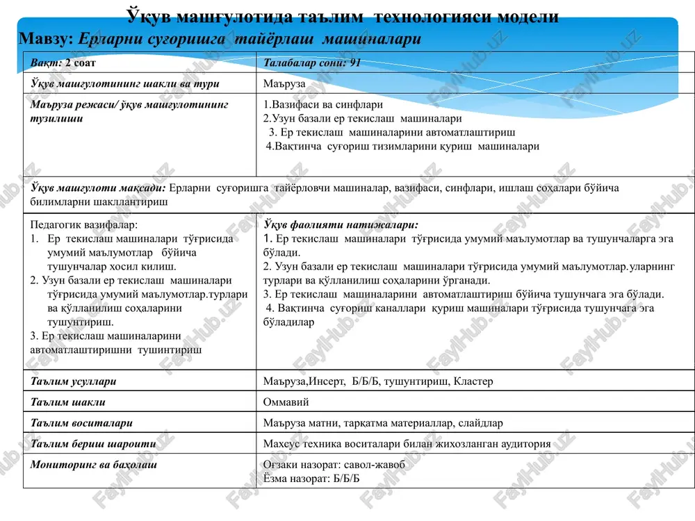 etkazish. mashg'ulot rejasi bilan tanishtiradi. tinglaydilar, yozib oladilar. 2-bosqich. asosiy 50 daqiqa 2.1. savol-javob orqali bilimlarni faollashtiradi. 2.2. insert usulidan foydalanib, talabalarning er tekislash mashinalari to'g'risida umumiy ma'lumotlarto'g'risida bilimlarini aniqlaydi.(1-ilova) 2.3. b/b/b usulidan foydalanib, er tekislash mashinalari to'g'risida umumiy ma'lumotlar.ularning turlari va qo'llanilish sohalari to'g'risida ko'nikmasini aniqlaydi(2-ilova). 2.4. asosiy tushunchalarga ta'rif beradi. 2.5. klaster yordamida er tekislash mashinalarining vazifalari, sinflari va ishlash(qo'llanilish) sohalari ni tizimlashtiradi (3-ilova). javob beradilar. o'qiydilar, yozib boradilar. tushunchalarni muxokama qiladilar. ma'lumotlarni daftarga qayd qiladilar. kuzatadilar, muhokama qiladilar. 3-bosqich. yakuniy 15 daqiqa 3.1. mavzu bo'yicha yakun yasaydi, ushbu fanni kelgusidagi kasbiy faoliyatlaridagi axamiyatini ochib beradi. 3.2. mustaqil ishni bajarish bo'yicha tavsiyalar beradi. savol beradilar. yozib oladilar. 1-ilova insert texnikasini qo'llagan xolda ish yuritish qoidalari matnni o'king. qatorlariga qalam bilan belgilar qo'yib, olingan ma'lumotlarni tizimlashtiring: v – mavjud bo'lgan bilimlarga mos keladi; - - ..haqidagi bilimlarga e'tiroz bildiradi; + - yangi ma'lumotlar hisoblanadi; ? – tushunarsiz qo'shimcha ma'lumot …