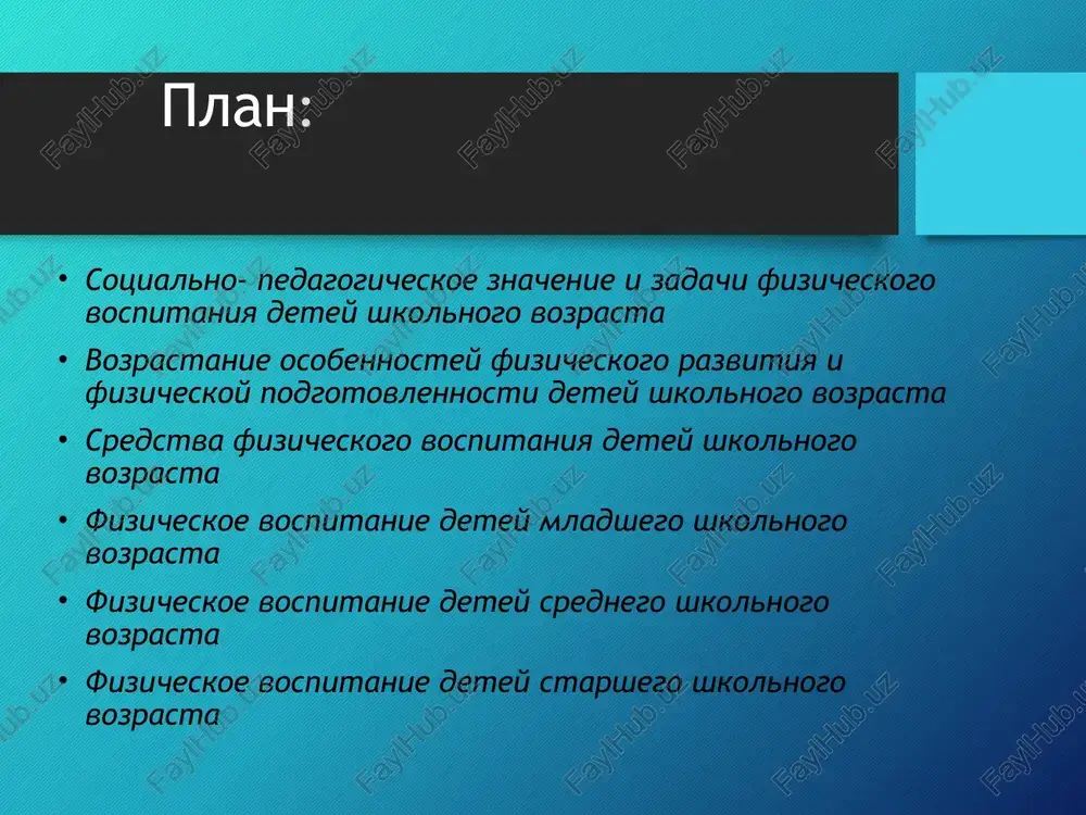 vaet detey i molodej s 6—7 do 17—18 let odnim iz znachimix kriteriev zdorovya detey shkolnogo vozrasta yavlyaetsya pokazateli rosta i massi tela u detey, imeyushix znachitelnoe previshenie massi tela, vozmojni otkloneniya v rabote serdechno-sosudistoy sistemi, ee funktsionalnie narusheniya deti i podrostki s uvelichennimi razmerami tela otlichayutsya povishennoy vozbudimostyu nervnoy sistemi i zamedlennim ee snijeniem detyam s ponijennim vesom nado podbirat uprajneniya dlya ukrepleniya dixatelnoy muskulaturi testi dlya otsenki urovnya fizicheskoy podgotovlennosti shkolnikov beg 1000m test prednaznachen dlya opredeleniya vinoslivosti chelnochniy beg 10x5m test pozvolyaet otsenit bistrotu i lovkost podtyagivaniya na perekladine (malchiki). test pozvolyaet otsenit silovuyu vinoslivost mishts ruk i plechevogo poyasa vis na perekladine (devochki). test pozvolyaet otsenit staticheskuyu silovuyu vinoslivost mishts i plechevogo poyasa pod'em tulovisha za 30s test prednaznachen dlya otsenki sili mishts-sgibateley tulovisha naklon vpered iz polojeniya sidya test prednaznachen dlya izmereniya aktivnoy gibkosti printsipi fizicheskogo vospitaniya shkolnikov printsip vsestoronnego razvitiya lichnosti printsip svyazi fizicheskogo …