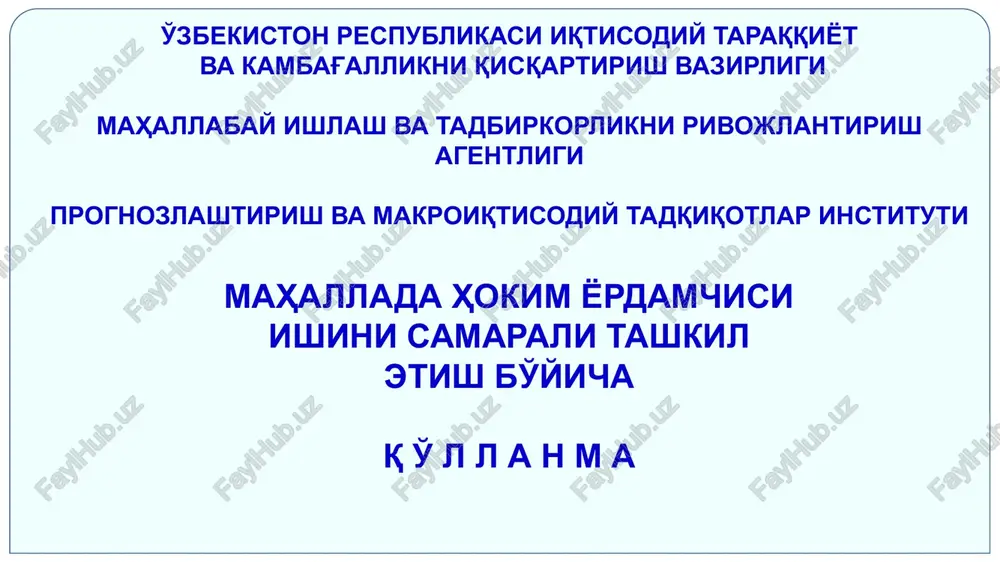 riktirilgan mahallani to'liq o'rganish, barcha xonadonlarni uyma-uy yurish orqali xatlovdan o'tkazish, mahallaga ijtimoiy-iqtisodiy nuqtai nazardan diagnoz qo'yish; hokim yordamchilari faoliyatini tashkil etishdan ko'zlangan bosh maqsad – 6 davlat siyosatini mahallagacha tushirish, aholi bandligini ta'minlash, ularning daromadini ko'paytirish, tadbirkorlikni rivojlantirish, shu orqali kambag'allikni qisqartirish. 5 4 3 2 1 3 hokim yordamchilarining asosiy vazifalari 10 mahalladagi ijtimoiy-iqtisodiy holatni “xonadonbay” o'rganish, jumladan aholining bandlik darajasini, oilalarning daromad manbalarini, tomorqa erlaridan foydalanish holatini hamda daromadli mehnatga bo'lgan intilishi va ehtiyojlarini tahlil qilish. mahallada tadbirkorlikni rivojlantirishning ichki imkoniyatlari, tadbirkorlikni yo'lga qo'yish bo'yicha shakllangan ixtisoslashuvi va mehnat resurslarini inobatga olgan holda rivojlantirishga turtki beradigan omillar va yo'nalishlarni belgilash, ularni ishga solish orqali mahallaning iqtisodiy rivojlanishini ta'minlash. doimiy daromad manbaiga ega bo'lmagan va ishsiz aholining, ayniqsa, yoshlar va xotin-qizlarning qiziqishlarini o'rganish orqali ularni kasb-hunar va tadbirkorlikka o'rgatuvchi o'quv markazlariga yo'naltirish va o'qishni tamomlagan bitiruvchilarning bandligini ta'minlashga yordam berish. mahalladagi mavjud bo'sh ish o'rinlarini hamda xo'jalik yurituvchi …