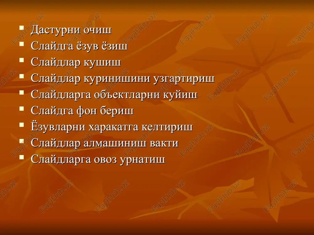 laydlarga fon berish slaydlarning fonini uzgartirish uchun menyudan format-oformlenie slayda bandlarini tanlang.ekranning ung tomonida dizayn slayda oynasi paydo buladi. bu oynadagi ixtiyoriy fon ustida sichkonchaning chap tugmasini bir marta bossangiz barcha slaydlar shu rangga kiradi. agar xar bir slaydga xar xil rang bermokchi bulsangiz kuyidagi amallarni bajarishingiz kerak: sichkoncha kursorini xoxlagan fon ustiga olib kelganingizda uning ung tomonida lineyka paydo buladi.shu lineyka ustida sichkonchaning chap tugmasini bosing.ekranga menyu ochiladi. bu menyudan «primenit k videlennim slaydam» bandini tanlang. xuddi shu xolat ung tomndagi rasmda kursatilgan. aylantirish lineykasini pastga aylantirib boshka fonlarni xam kurishingiz mumkin. aylantirish lineykasi animatsiya yozuvlarni xarakatga keltirish uchun menyudan format-oformlenie slayda bandlarini tanlaysiz. ung tomondagi “dizayn slayda” oynasi paydo buladi. oynadagi «effekti animatsii» suzlariga sichkoncha kursorini olib kelasiz va chap tugmasini bir marta bosasiz, ekranga animatsiyalar ruyxati chikadi. ruyxatdan ixtiyoriysini tanlaysiz va oyna kuyidagi “prosmotr” tugmasini bosasiz. bunda slayddagi suzlar xarakatga kelganini kurasiz. kolgan slayddagi suzlarni xam xuddi …