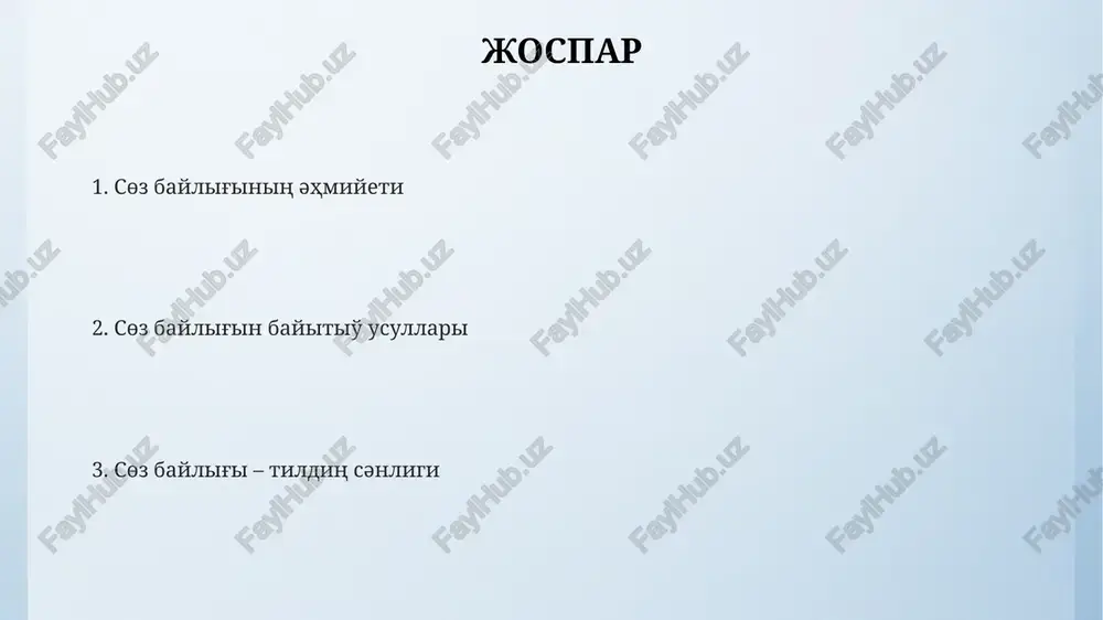 uyqashashılıq hám stilistikalıq kóplegen effektlerdi jaratıp, tildiń estetika tarapın kúttirip qoyadı. sóz boyligi, tildiń 10 000 den aslam sóz qorın quraytuǵın semantikalıq baylıǵın kórsetedi, bul da kommunikativlik imkaniyatların keńeytedi. ana tilimizdiń boyligi – milliy maqtanishimiz ana tilimizdiң 2000 den aslam sөzi bar, bul oniң baylig'in hәm keңligin kөrsetedi. bul sөzler arqali xalqimizdiң tariyxi, mәdeniyati hәm dүnieqarasin үyrenio' mүmkin. ana tilimizdegi maqal-tәmsiller, jұmbaqlar hәm basqa da folklorliq shig'armalar 5000 den aslam misal keltirio' mүmkin, olar tildiң estetikaliq baylig'in kөrsetedi. qaraqalpaq tiliniң leksikaliq quraminda 10 dan aslam dialektlik sөzler bar, olar tildiң geografiliq taralio'in kөrsetedi. bul dialektiler bayliq bolip esaplanadi. kitap oqıw – sóz boyliginiń arttırıw usılı hár túrli janrlardaǵı, masalan, fantastika, tarixıy romanlar yamasa publisistika sıyaqlı 10 dan aslam kitap oqıw, sizdiń leksikanıńızdı kem degende 20% baýıtıwǵa qádir. künine 30 minut kitap oqıw, júzdegen jańa sózdi úyreniwge jáne olardıń konteksttegi maǵınaların túsinip alıwǵa múmkinshilik beredi, sóz boyliginiń tez ósiwine alıp keledi. …