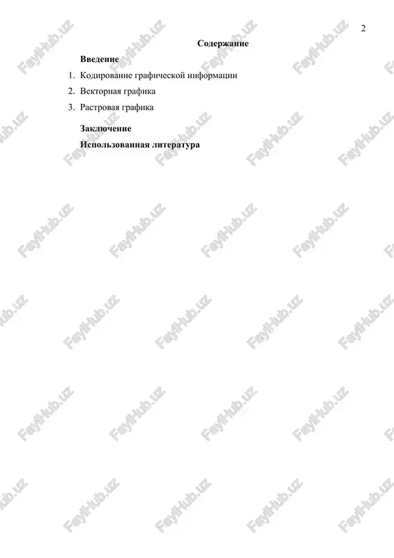to svyazano so svoystvom chelovecheskoy psixiki: naglyadnost sposobstvuet bolee bistromu ponimaniyu. shirokoe primenenie poluchila spetsialnaya oblast informatiki, kotoraya izuchaet metodi i sredstva sozdaniya i obrabotki izobrajeniy s pomoshyu programmno-apparatnix vichislitelnix kompleksov, - kompyuternaya grafika. bez nee trudno predstavit uje ne tolko kompyuterniy, no i vpolne materialniy mir, tak kak vizualizatsiya dannix primenyaetsya vo mnogix sferax chelovecheskoy deyatelnosti. v kachestve primera mojno privesti opitno-konstruktorskie razrabotki, meditsinu (kompyuternaya tomografiya), nauchnie issledovaniya i dr. osobenno intensivno texnologiya obrabotki graficheskoy informatsii s pomoshyu kompyutera stala razvivatsya v 80-x godax. graficheskuyu informatsiyu mojno predstavlyat v dvux formax: analogovoy ili diskretnoy. jivopisnoe polotno, tsvet kotorogo izmenyaetsya neprerivno - eto primer analogovogo predstavleniya, a izobrajenie, napechatannoe pri pomoshi struynogo printera i sostoyashee iz otdelnix tochek raznogo tsveta - eto diskretnoe predstavlenie. putem razbieniya graficheskogo izobrajeniya (diskretizatsii) proisxodit preobrazovanie graficheskoy informatsii iz analogovoy formi v diskretnuyu. pri etom proizvoditsya kodirovanie - prisvoenie kajdomu elementu konkretnogo znacheniya v forme …