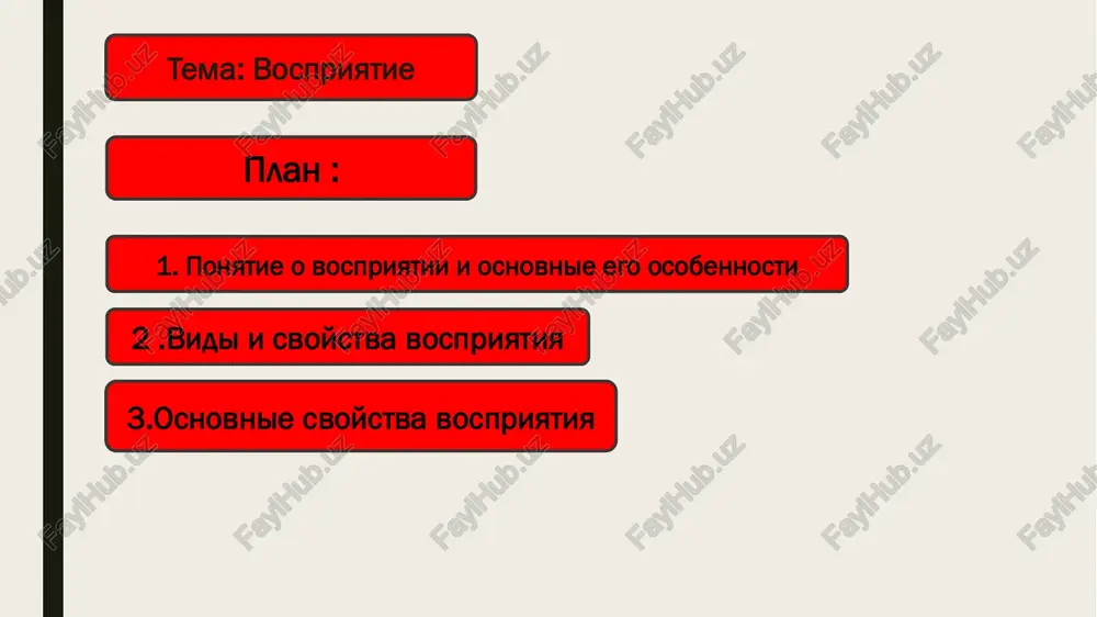 prinimaet kak posledovatelnost vremeni, kak ego dlitelnost i prodoljitelnost osmislennost i obobshennost vosprinimaya predmeti i yavleniya, chelovek osoznaet, ponimaet to, chto vosprinimaetsya predmetnost vospriyatiya psixicheskie obrazi predmetov chelovek osoznaet ne kak obrazi, a kak realnie predmeti, vinosya obrazi vovne, ob'ektiviziruya ix tselostnost vospriyatiya v predmetax i yavleniyax deystvitelnosti otdelnie ix priznaki i svoystva naxodyatsya v postoyannoy ustoychivoy zavisimosti. v vospriyatii otrajayutsya ustoychivie svyazi mejdu komponentami predmeta ili yavleniya izbiratelnost vospriyatiya iz beschislennogo kolichestva okrujayushix cheloveka predmetov i yavleniy on videlyaet v danniy moment lish nekotorie iz nix. eto zavisit ot togo, na chto napravlena deyatelnost cheloveka, ot ego potrebnostey i interesov konstantnost vospriyatiya odni i te je predmeti vosprinimayutsya chelovekom v izmenyayushixsya usloviyax: pri razlichnoy osveshennosti, s raznix tochek zreniya, raznogo rasstoyaniya i t.p. odnako ob'ektivnie kachestva predmetov vosprinimayutsya v neizmennom vide ispolzovannaya literatura: s-vfu.ru ozlib.com intuit.ru psychologos.ru slide 1 slide 2 slide 3 slide 4 slide 5 slide 6 …
