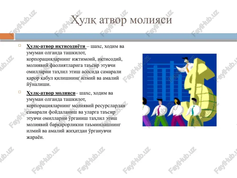 ar olib boradi. barcha iqtisodiy va moliyaviy munosabatlar psixologik tomondan sintez qilinadi. hulq atvor iqtisodiyoti va moliyasining ixtisoslashuvi iqtisodiy sohada bozor baholari va daromadlarida jamoadagi vaziyatlar tashqi ma'lumotlarga tayangan holda xulq-atvor iqtisodiyoti, shuningdek, «jamoaning xatti-harakati", "g'oyalarning yuqishi", "bulutli fikrlash", "jamoaviy eyforiya" va "jamoa qo'rquvi" kabi hodisalarni o'rganadi. neyroiqtisodiyot xulq-atvor iqtisodiyoti doirasida ham faol o'rganilmoqda xulq-atvor iqtisodiyotining uchta asosiy yo'nalishi evristika freym bozordagi muvaffaqiyatsizlik xulq-atvor iqtisodiyotining nazariya va medellari istiqbol nazariyasi allais paradoksi cheklangan ratsionallik nazariyasi xulq-atvorli moliya nazariyasi xulq-atvor o'yin nazariyasi tadbirkorlik xulq-atvor iqtisodiyotining asosiy elementidir tadbirkorlik - bu odamlarning o'z nomidan, o'z tavakkalchiligi ostida amalga oshiriladigan va daromad olishga, mulkdan foydalanishdan, tovarlarni sotishdan, xizmatlar ko'rsatishdan foyda olishga qaratilgan tashabbuskor va mustaqil faoliyati. klassifikatsiya predprinimatelstva hajmi kichik tadbirkorlik o'rta tadbirkorlik yirik tadbirkorlik firma shakli xususiy sherikchilik korporatsiya mulk shakli davlat shaxsiy qo'shma halqaro tadbirkorlik funktsiyalari resurs ijodiy tashkiliy xulosa xulq-atvor iqtisodiyoti - bu zamonaviy iqtisodiyotning qiyofasini sezilarli darajada o'zgartirgan yangi …