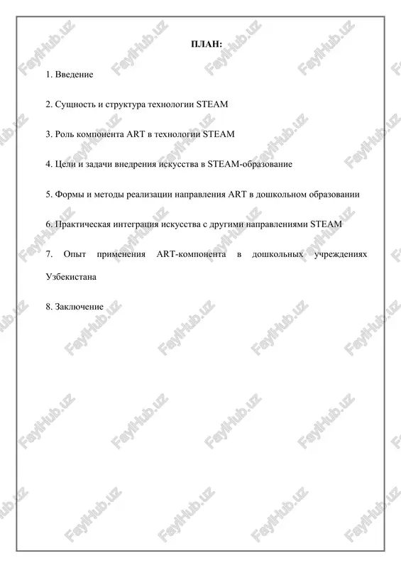 x i tvorcheskix sposobnostey odnovremenno. iskusstvo pomogaet svyazat abstraktnie ponyatiya s konkretnimi obrazami, chto delaet obuchenie bolee ponyatnim i interesnim dlya malishey. 3. rol komponenta art v texnologii steam komponent art yavlyaetsya neot'emlemoy chastyu steam-podxoda. on pridayot obrazovatelnomu protsessu emotsionalno-esteticheskoe soderjanie i razvivaet kreativnost rebyonka. v protsesse xudojestvennoy deyatelnosti deti uchatsya virajat svoi chuvstva, idei i vpechatleniya, razvivayut voobrajenie i sposobnost videt krasotu v nauchnix i texnicheskix yavleniyax. naprimer, vo vremya eksperimenta s tsvetami i vodoy rebyonok ne tolko nablyudaet za fizicheskimi izmeneniyami, no i vosprinimaet ix kak esteticheskoe yavlenie. art-komponent pomogaet detyam: razvivat emotsionalniy intellekt; formirovat chuvstvo garmonii i kompozitsii; uchitsya vzaimodeystvovat s materialami i texnologiyami; virajat individualnost cherez tvorchestvo. 4. tseli i zadachi vnedreniya iskusstva v steam-obrazovanie glavnaya tsel vnedreniya iskusstva v steam — vospitanie tvorcheski mislyashego rebyonka, sposobnogo sochetat ratsionalnoe i emotsionalnoe vospriyatie mira. osnovnie zadachi: 1. formirovanie u doshkolnikov esteticheskogo vkusa i xudojestvennogo vospriyatiya. 2. razvitie …