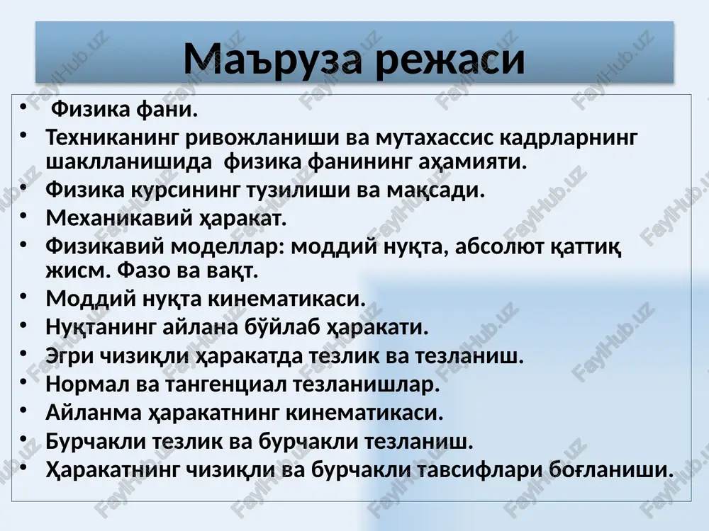 nlarini o'rganadi. 6 ilgarilanma harakat – bu shunday harakatki, unda harakat qilayotgan jism bilan mustahkam bog'langan istalgan to'g'ri chiziq boshlang'ich holatiga nisbatan parallelligini saqlab qoladi. 7 tebranma harakatlar 8 aylana bo'ylab harakat 9 klassik mexanika, tezligi yorug'likning vakuumdagi tezligidan (s~3·108 m/s) sezilarli ravishda kichik tezlikka ega bo'lgan (v << s) makroskopik jismlarning harakati qonunlarini o'rganadi. 10 yorug'lik tezligiga yaqin yoki teng tezliklarga ega bo'lgan mikroskopik jismlar harakati qonunlarini maxsus nisbiylik nazariyasiga asoslangan relyativistik mexanika o'rganadi. bu mexanika a.eynshteynning 1905-1914 yillarda yaratgan nisbiylik nazariyasiga asoslangan. 11 kvant mexanikasi mikroskopik jismlarning (molekulalar, alohida atomlar, elementar zarrachalar) harakatlarini, atom va molekulalar tuzilishi va xususiyatlarini ifodalaydi. 1900 yilda, m.plank issiqlik nurlanishi energiyasi to'g'risida ilmiy ma'ruza qilganidan so'ng, kvant mexanikasiga asoslangan kvant fizikasi tashkil topgan deb hisoblanadi. 12 klassik mexanikaning nisbiy joylashishi 13 xbt (si, système international d’unités) — xalqaro birliklar tizimi xbtning asosiy birliklari: uzunlik birligi – metr yorug'likning vakuumda 1/299 792 458 s …