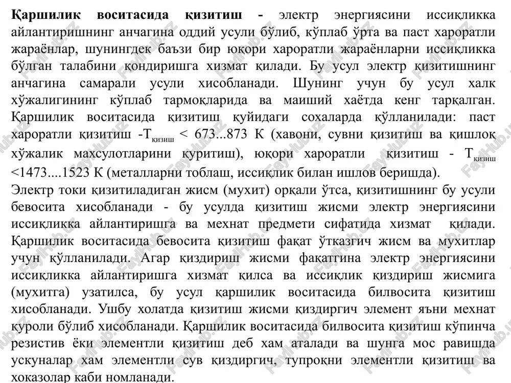 inchi tur o'tkazgichlarini (suv, sut, tuproq va xokazolar) bevosita qizitish. qarshilik vositasida elektr qizitishning qo'rinishlaridan biri elektrodli bilvosita (yoki yoyli) qizitishning kombinatsiyasidan iborat bo'lgan elektrolitda qizitish bo'lib, bunda qizitiladigan metall asbob o'zgarmas tok iste'mol qiladigan elektrolitik vannada elektrod rolida bo'ladi va yuqori elektr qarshiligiga ega bo'lgan elektrod atrofidagi gazg'suyuqlik qatlamida issiqlik asosiy qismi ajralib chiqishi xisobiga qiziydi. 5.1.rasm. qarshilik vositasida elektr qizitish sxemalari -elektr kontaktli; b-elektrodli; v-bilvosita (elementli); g-elektrolitda qizitish; 1-qizdiriladigan jism; 2-qisqichlar; 3-qizdirish transformatori; 4-elektrodlar; 5-elektr qizitgichning qarshilik elementi; 6-gaz pufaklari. o'tkazgichning o'zgarmas tokdagi qarshiligi omik qarshilik deb ataladi. o'tkazgichning o'zgarmas l uzunligi va s ko'ndalang kesimi yuzasi bo'lsa, omik qarshilik quyidagicha aniqlanadi r0 =  l g' s (5.3) induktivliksiz metall o'tkazgichlarning o'zgaruvchan tokdagi qarshiligi aktiv qarshilik deb nomlanadi va u yuza effekti koeffitsienti xisobiga omik qarshilikdan ko'proq bo'ladi: ra = kp  l g' s (5.4) bunda kp=ra/r0 - yuza effekti koeffitsienti. ikkinchi tur o'tkazgichlari elektrolitlar deb …