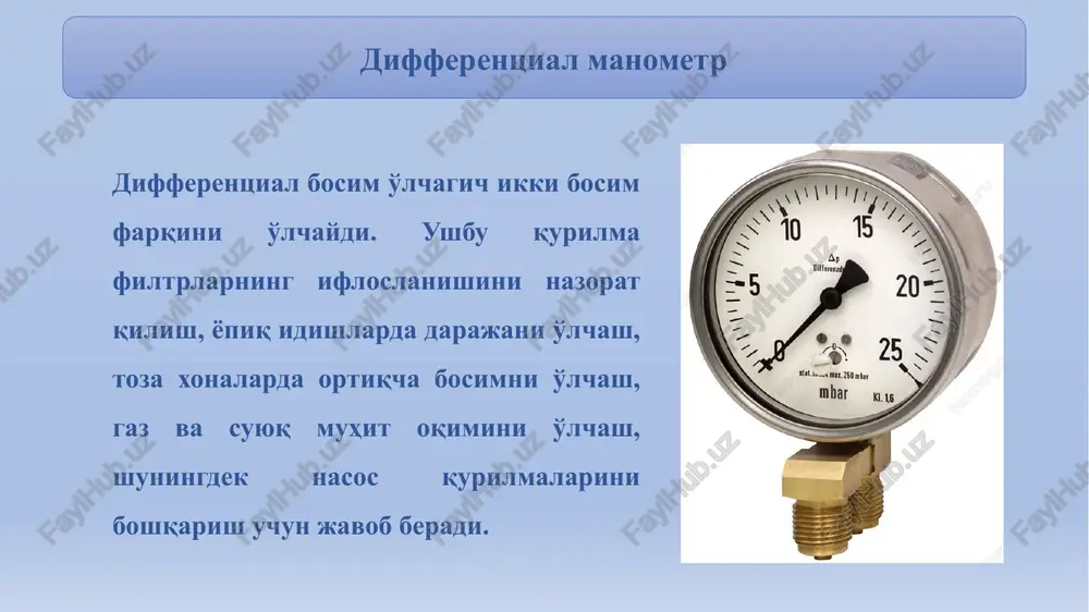 di va bosim farqiga qarab o'z o'rnini o'zgartiradi. o'lchash nuqtalaridan signallar ortiqcha kameraga (qo'ng'iroqning o'zi) va minus kameraga (suyuqlik bo'shlig'i) parallel ravishda yuboriladi. natijada, qo'ng'iroqqa ta'sir qiluvchi kuch prujina blokining mo'ljallanishi hisobiga qoplanadi. halqa shaklida. ushbu qurilmalar sezgir blok sifatida ichi bo'sh halqadan foydalanishga asoslangan. u ichki qism bilan ajratilgan, bo'shliqning yarmi suyuqlik bilan to'ldirilgan. halqa shunday o'rnatilganki, burilish imkoniyati saqlanib qoladi. o'lchov joylaridan bosim qismning har ikki tomoniga armatura orqali beriladi. agar turli tanlash nuqtalaridagi bosim bir xil bo'lsa, o'lchanayotgan muhitlarning teng darajalari qismga teng bosimni ko'rsatadi- bu holda halqa muvozanatda qoladi. agar ikkala tomonda bosim kuchaysa, undagi suyuqlik hajmi kamayadi, ikkinchi tomondan, aksincha, ortadi. mexanik. mexanik asboblar guruhi bir burilishli membranalar va silfon versiyalari bilan ifodalanadi. ular bosimga nisbatan sezgichligiga ega bo'lgan elementning xossalarini kuzatish asosida ishlaydi. ular bosimga nisbatan sezgichligiga ega bo'lgan elementning xossalarini kuzatish asosida ishlaydi. membranali. bu erda impuls elementi yumshoq yoki metall membranaga aylanadi. …