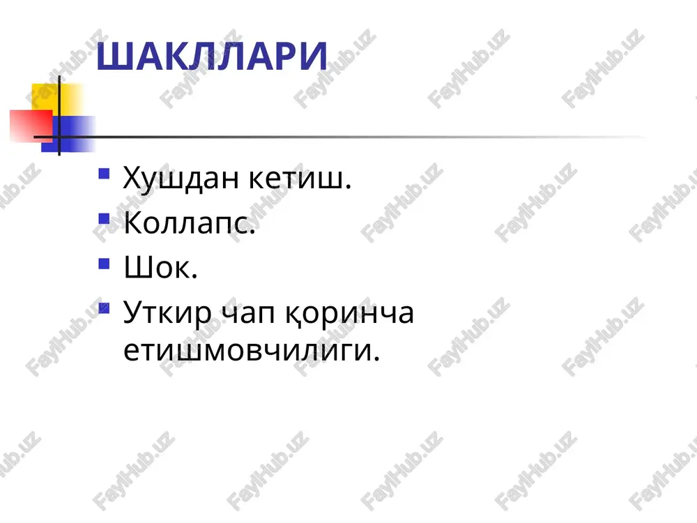 yoki yuziga engil urish tavsiya etiladi. ko'pchilik holatlarda bemor o'ziga keladi. uzoq davom etgan xushdan ketish xolatlarida m/o yoki t/o ga 1% li mezaton, 10% li kofein, bradikardiya kuzatilganda 0,1% li atropin sulfat eritmasi qo'llaniladi. qolgan xolatlarda simptomatik terapiya o'tkaziladi kollaps. o'tkir tomir etishmovchiligi bo'lib, bunda tomirlar tonusining birdan pasayib ketishi va aylanayotgan qon xajmining nisbiy kamayishi, ya'ni tomir xajmi bilan qon xajmining nomutanosibligi ko'rinishida namoyon bo'ladigan patologik holat xisoblanadi. bunda xushdan ketish kuzatilmaydi, lekin ba'zi xollarda bosh miyaning qon bilan ta'minlanishi kritik buzilganda xush yo'qolishi mumkin. turlari gemorragik kollaps sabablari: intoksikatsiyalar, infektsiya, gipo- yoki giperglikemiya, pnevmoniya, buyrak usti bezi etishmovchiligi, jismoniy va ruxiy zo'riqish. klinikasi: bemor axvoli birdan yomonlashadi, ko'z oldi qorog'ulashadi, boshi aylanadi, teri ranglari oqarib, sovuq ter bilan qoplanadi, lekin oyoq-qo'llar issiq bo'ladi. sababi qon periferiyaga taqsimlanadi. nafas bir oz tezlashadi, yuzaki bo'ladi. taxikardiya va aqb ning keskin tushib ketishi kuzatiladi shoshilinch yordam chora tadbirlari. sababini bartaraf …