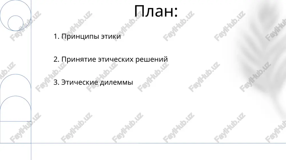 eniya. 10. eticheskaya liderstvo chestnost: lideri deystvuyut chestno, spravedlivo i prozrachno, podavaya yarkiy moralniy primer. uvajenie: lideri otnosyatsya ko vsem s dostoinstvom i spravedlivostyu, sozdavaya inklyuzivnuyu i etichnuyu rabochuyu sredu. 11.professionalnaya etika otvetstvennost: osoznanie i vipolnenie obyazatelstv pered klientami, kollegami i professiey. uvajenie: tsenit i otnositsya ko vsem lyudyam s dostoinstvom i vnimaniem. 12.opredelenie etiki oni opredelyayut, chto pravilno, a chto nepravilno, chto xorosho, a chto ploxo. etika krayne vajna dlya lyudey, organizatsiy i obshestva. 13.eticheskaya kultura sozdaet kulturu chestnosti, otvetstvennosti i uvajeniya. korporativnaya kultura. 14.eticheskie ramki etika dobrodeteli: fokusiruetsya na chertax xaraktera i moralnom sovershenstve, stremyas vospitat dobrodetelnix lyudey, deystvuyushix etichno. deontologiya: aktsentiruet vnimanie na moralnix pravilax i printsipax, schitaya deystviya pravilnimi ili nepravilnimi po svoey suti, vne zavisimosti ot posledstviy. 15.eticheskaya kommunikatsiya otvetstvennost za posledstviya obsheniya. chestnost i pravdivost v obshenii. 16.etika v texnologiyax otvetstvennoe ispolzovanie texnologiy: obespechenie polzi texnologiy dlya obshestva i predotvrashenie vreda. algoritmicheskaya predvzyatost: borba …