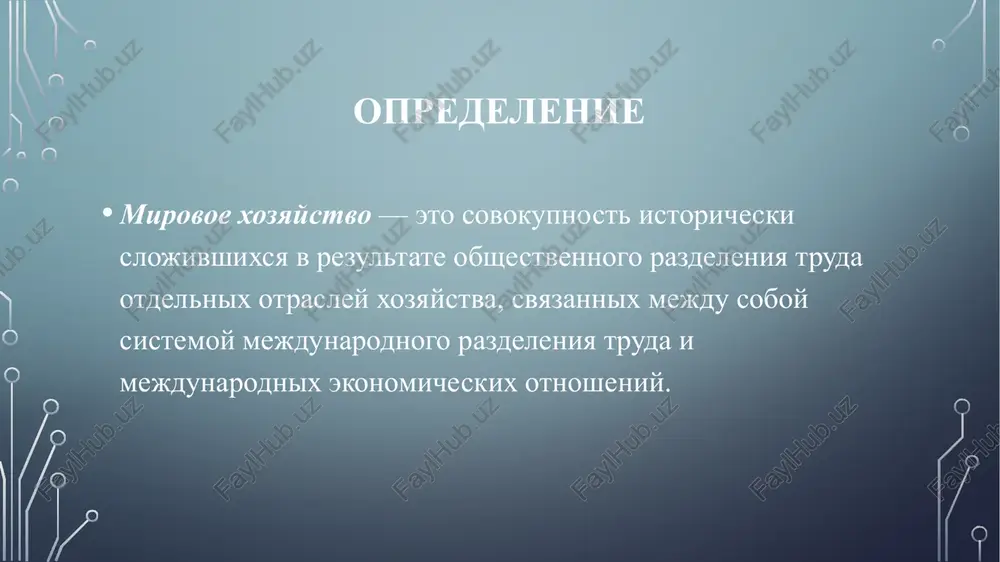 neravnix) usloviyax. promishlennaya revolyutsiya xviii v. kogda posle sozdaniya parovogo dvigatelya nachalsya protsess perexoda ot manufakturi (ruchnogo truda) k fabrichnoy sisteme proizvodstva. rezko vozrosshaya proizvoditelnost truda pozvolila bistro nasitit vnutrennie rinki i dala impuls k formirovaniyu mirovix rinkov i mejdunarodnomu razdeleniyu truda. nachalsya protsess internatsionalizatsii obmena i proizvodstva. zolotoy standart. zolotoe soderjanie bumajnix deneg i svobodnaya konvertatsiya valyut stimulirovali razvitie mejdunarodnoy torgovli. v xix v. iz evropeyskix stran nachalsya vivoz kapitala; vo mnogom vizvanniy promishlennim osvoeniem ssha. shirokoe rasprostranenie poluchayut obligatsionnie zaymi. etapi stanovleniya i razvitiya mirovoy ekonomiki xozyaystvennie svyazi, kotorie ustanavlivayut mejdu soboy gruppi stran, otdelnie strani i naxodyashiesya na ix territorii chastnie sub'ekti s tselyu udovletvoreniya svoix proizvodstvennix i neproizvodstvennix potrebnostey, nazivayutsya mejdunarodnimi ekonomicheskimi otnosheniyami. oni berut nachalo v mirovoy torgovle, kotoraya proshla put ot edinichnix vneshnetorgovix sdelok do dolgosrochnogo krupnomasshtabnogo torgovo-ekonomicheskogo sotrudnichestva. mejdunarodnie otnosheniya osushestvlyayutsya v sleduyushix formax: torgovlya tovarami, uslugami, ob'ektami intellektualnoy sobstvennosti; dvijenie kratkosrochnix finansovix …