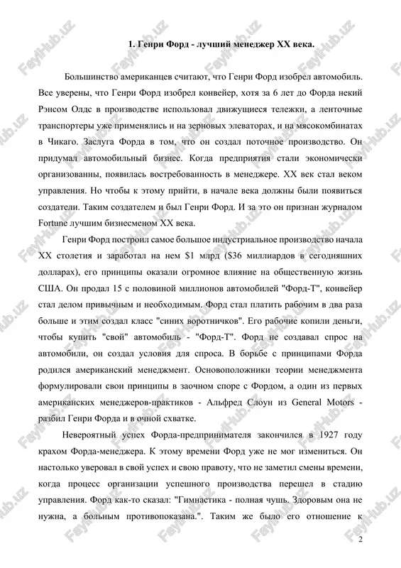 e zametil smeni vremeni, kogda protsess organizatsii uspeshnogo proizvodstva pereshel v stadiyu upravleniya. ford kak-to skazal: "gimnastika - polnaya chush. zdorovim ona ne nujna, a bolnim protivopokazana.". takim je bilo ego otnoshenie k menedjmentu. vajen tolko produkt. esli on xoroshiy - on sam prineset pribil, esli je ploxoy, to nikakie finansovie vlivaniya, nikakoe raschudesnoe rukovodstvo ne sdelayut ego uspeshnim. iskusstvo upravleniya ford preziral. v kabinete on provodil vremeni menshe, chem v tsexe. finansovie bumajki razdrajali ego. on nenavidel bankirov i priznaval tolko nalichnie dengi. finansistov on nazival spekulyantami, vorami, vreditelyami i daje grabitelyami, aktsionerov - tuneyadtsami. "skolko lyudey uvereno, chto vajnee vsego ustroystvo fabriki, sbit, finansovie sredstva, delovoe rukovodstvo, - udivlyalsya ford. - vajnee vsego samiy produkt, i vsyakoe forsirovanie produktsii do togo, kak produkt usovershenstvovan, oznachaet tratu sil". massovoe proizvodstvo ford zapustil, kogda dobilsya universalnogo, to est idealnogo, s ego tochki zreniya, produkta. dalshe nalajenniy proizvodstvenniy tsikl sozdaet avtomobil, …