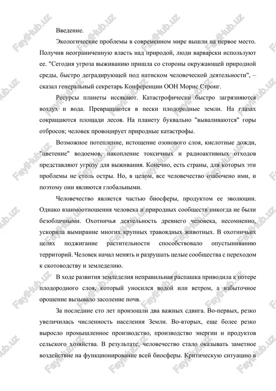 eshe bolee rezko viroslo promishlennoe proizvodstvo, proizvodstvo energii i produktov selskogo xozyaystva. v rezultate, chelovechestvo stalo okazivat zametnoe vozdeystvie na funktsionirovanie vsey biosferi. kriticheskuyu situatsiyu v kontse xx stoletiya obrazuyut sleduyushie negativnie tendentsii: a) potreblenie resursov zemli nastolko previsilo tempi ix estestvennogo vosproizvodstva, chto istoshenie prirodnix bogatstv stalo okazivat zametnoe vliyanie na ix ispolzovanie, na natsionalnuyu i mirovuyu ekonomiku i privelo k neobratimomu obedneniyu litosferi i biosferi. b) otxodi, pobochnie produkti proizvodstva i bita zagryaznyayut biosferu, vizivayut deformatsii ekologicheskix sistem, narushayut globalniy krugovorot veshestv i sozdayut ugrozu dlya zdorovya cheloveka. rost narodonaseleniya. otkloneniem ot zakonomernostey ravnovesiya v jivoy prirode stal uskoryayushiysya rost narodonaseleniya zemli. t.a. akimova, v.v. xaskin (1994) privodyat dannie o tom, chto po raznim otsenkam k 2025 godu na zemle budet ot 7,6 do 9,4 mlrd. chelovek. rost narodonaseleniya trebuet uvelicheniya proizvodstva produktov pitaniya, sozdaniya novix rabochix mest i rasshireniya promishlennogo proizvodstva. tak, v kontse xx v. ejednevno …