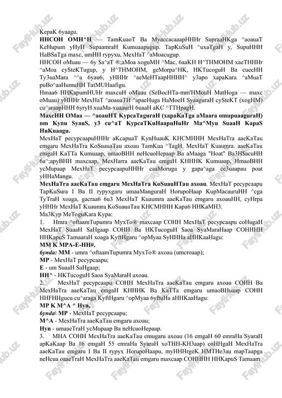 6uiah u^ogaiahagu. ammo ahhu 6up baktga «meyhat pecypciapu» cy3u ba «umnu kynu» cy3 6upukmaiapu typiu bapuahtiapra ^^a 6yiu6, yiaphu kyiiamga ohriu ba terumiu u3oyiap 6epum 1 ^peh6ep^ p.w., cmum p.c. 3amohabmh meyhat hkthcogheth: ha3apua ba gabiat cuecatu. m.: 2006, 34-6. kepak 6yaagu. hhcoh omh^h — tamkuaot ba myaccacaaaphhhr supraahkga ^aoauat kehupum yhyh supaamrah kumuaapugup. tapkusuh ^uxatgah y, supuhhh habsatga maxc, umhh rypyxu, mexhat ^amoacugup. hhcoh omuau — 6y $a^at ®;amoa xogumh ^mac, 6aakh h^thmohm xaethhhr ^amoa cystektugup, y h^thmohm, gemorpa^hk, hktucoguh ba cuechh ty3uamara ^^a 6yau6, yhhhr ^aemehtaaphhhh^ y3apo xapakara ^amuat pubo^aahumuhh tatmuhaafigu. hmaa6 hhkapumhuhr maxcuh omuau (sebochta-mm'hmouh mathoga — maxc omuau) yhhhr mexhat ^aoauath ^apaehuga hamoeh syaagurah cystekt (xoghm) cu^araaphhh 6yryh xuama-xuaaurh 6uaah akc ^tthpagh. maxchh omaa — ^aoauht kypcatagurah (xapakatga amaara omupuaagurah) nm kynu syaus, y3 cu^at kypcatkuhaapuhuhr ma^myu suaah kapas hukuaagu. mexhat pecypcaapuhhhr akcapuat kynhuauk khcmhhh mexhatra aaekatau emgaru mexhatra kosuauatau axoau tamkua ^tagh. mexhat kuaumra. aaekatau …