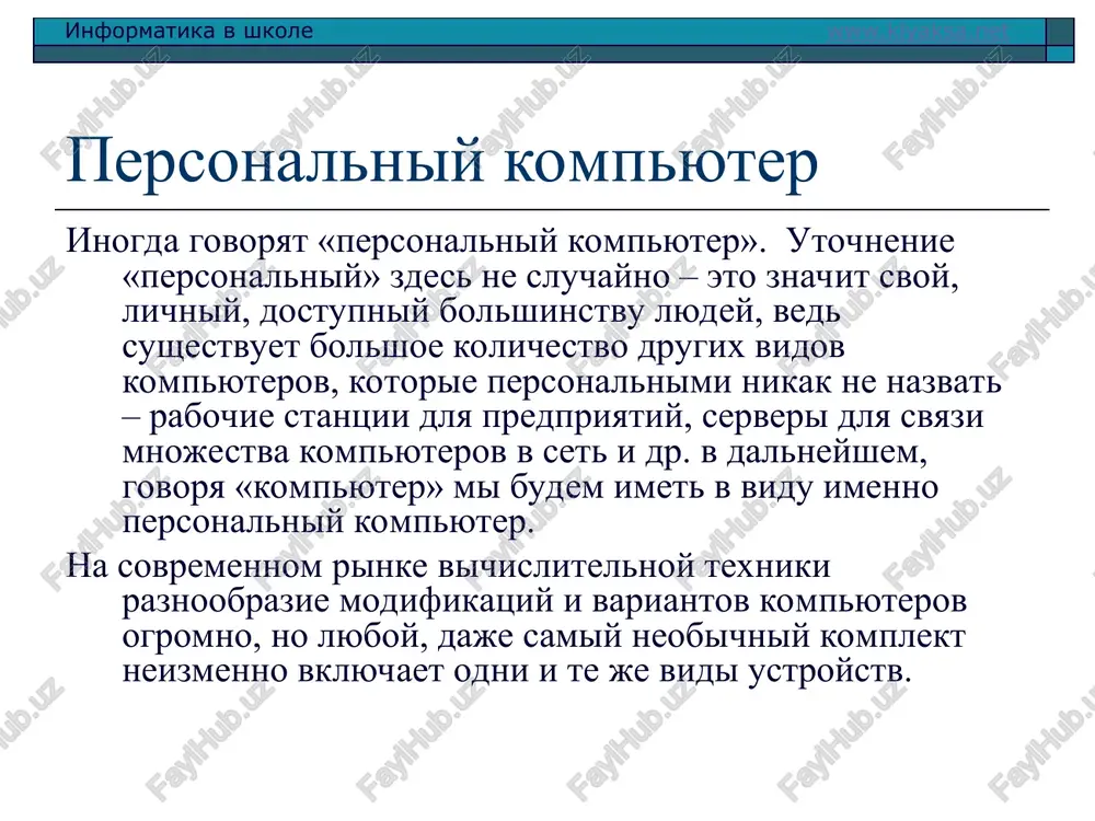 na ob'ekti i/ili vibirat ix. ispolzuya klavishi mishi (ix mojet bit dve ili tri) mojno zadat tot ili drugoy tip operatsii s ob'ektom. informatika v shkole www.klyaksa.net periferiynie ustroystva pk periferiynimi nazivayut ustroystva, podklyuchaemie k kompyuteru izvne. obichno eti ustroystva prednaznacheni dlya vvoda i vivoda informatsii. vot nekotorie iz nix: printer; skaner; modem; dvb-karta i sputnikovaya antenna veb-kamera informatika v shkole www.klyaksa.net printer printer slujit dlya vivoda informatsii na bumajniy nositel (bumagu). sushestvuyut tri tipa printerov: matrichniy struyniy lazerniy informatika v shkole www.klyaksa.net skaner skaneri slujat dlya avtomaticheskogo vvoda tekstov i grafiki v kompyuter. skaneri bivayut dvux tipov: ruchnie planshetnie. ruchnoy skaner dlya kompyutera poxoj na skaner, ispolzuemiy v supermarketax dlya schitivaniya shtrix-koda. takoy skaner peremeshaetsya po listu s informatsiey postrochno vruchnuyu, i informatsiya zanositsya v kompyuter dlya dalneyshego redaktirovaniya. planshetniy skaner viglyadit i rabotaet primerno takje, kak i kseroks - pripodnimaetsya krishka, tekst ili risunok pomeshaetsya na rabochee pole, …