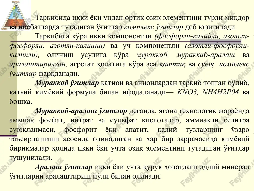 rni qo’shish natijasida olinadi kompleks o'g'itlar qo'llash asosida o'g'itlarni tuproqda kiritish bilan bog'liq sarf-xarajatlarni oddiy mineral o'g'itlarni alohida-alohida qo'llashga nisbatan 1,5—2,0 marta kamaytirish mumkin. kompleks o'g'itlar faqat o'simliklarni oziq elementlar bilan ta'minlashni yaxshilab qolmay, o'g'itlarni yuklash, tashish va tushirish bilan bog'liq xarajatlarni kamaytiradi. bir paytning o'zida tarkibida yuqori konpentratsiyali ikki yoki uchta oziq elementni tutishi kompleks o'g'itlarga xos ijobiy xususiyatdir. masalan, ammofos, diammofos, ammoniilashtirilgan superfosfat, nitrofos ikkita oziq elementi tutsa, nitrofoska, karboammofoskalar tarkibida uchta oziq elementi mavjud. ayrim murakkab o'g'itlar tarkibiga mikroelementlar ham kiritiladi. kompleks o’g’itlar o’g’it guruhi nomlanish formulasi ta’sir etuvchi moddasi, % n p2o5 k2o murakkab ammofos nh4h2po4 11-12 46-60 - diammofos (nh4)2hpo4 18 36-54 - kaliyli selitra kno3 13 - 45 fosfoammomagneziya mgnh4po4*h2o 8 40 - ammoniy polifosfati nh4h3p2o7 15 60 - murakkab aralash nitrofos 23,5 17 - nitrofoska 16 16 14 nitroammofos 23 23 - nitroammofoska 16 16 18 karboammofos 30 30 - karboammofoska 20 20 …